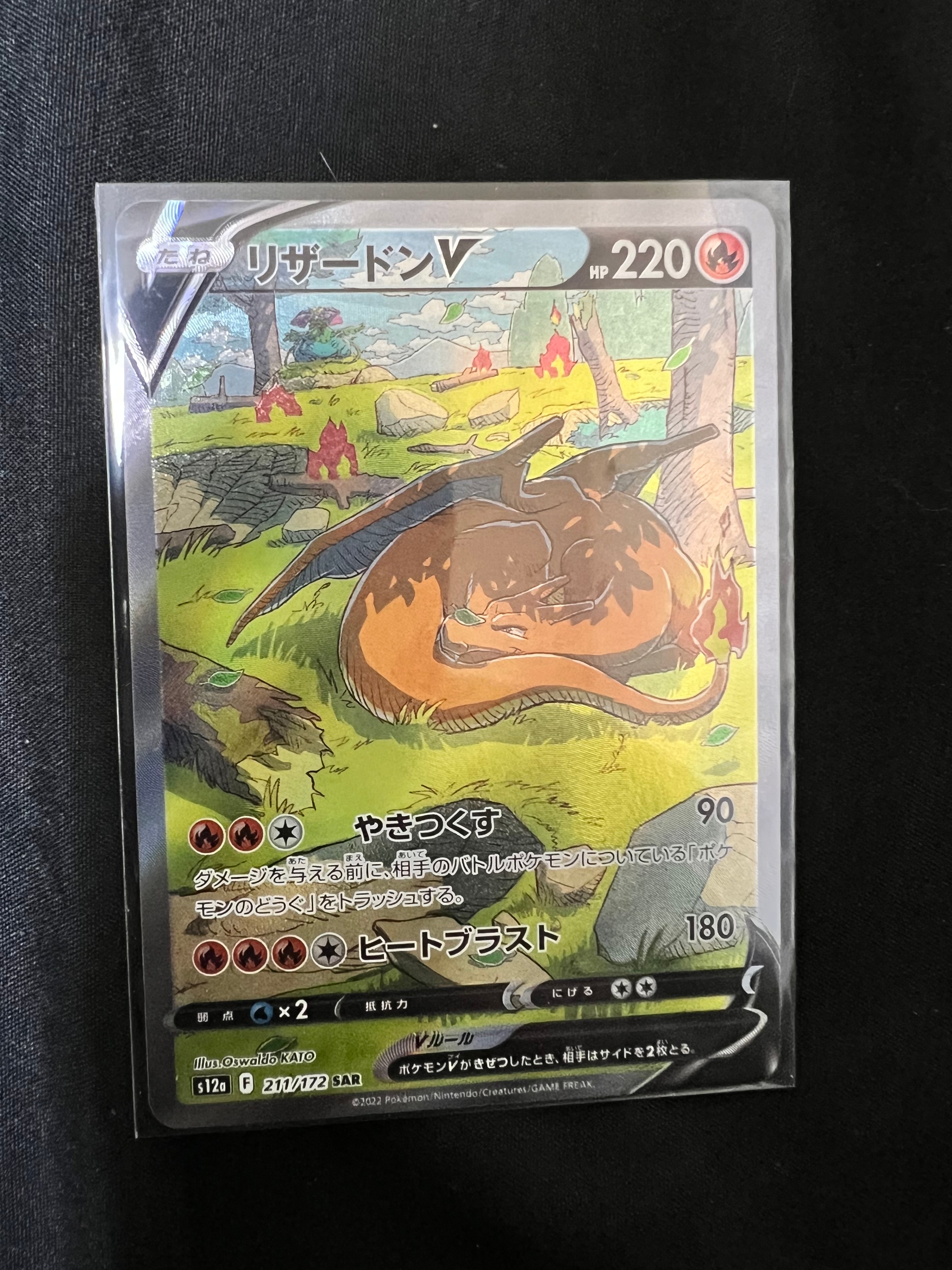 リザードンV SAR[s12a 211/172](ハイクラスパック「VSTARユニバース」)