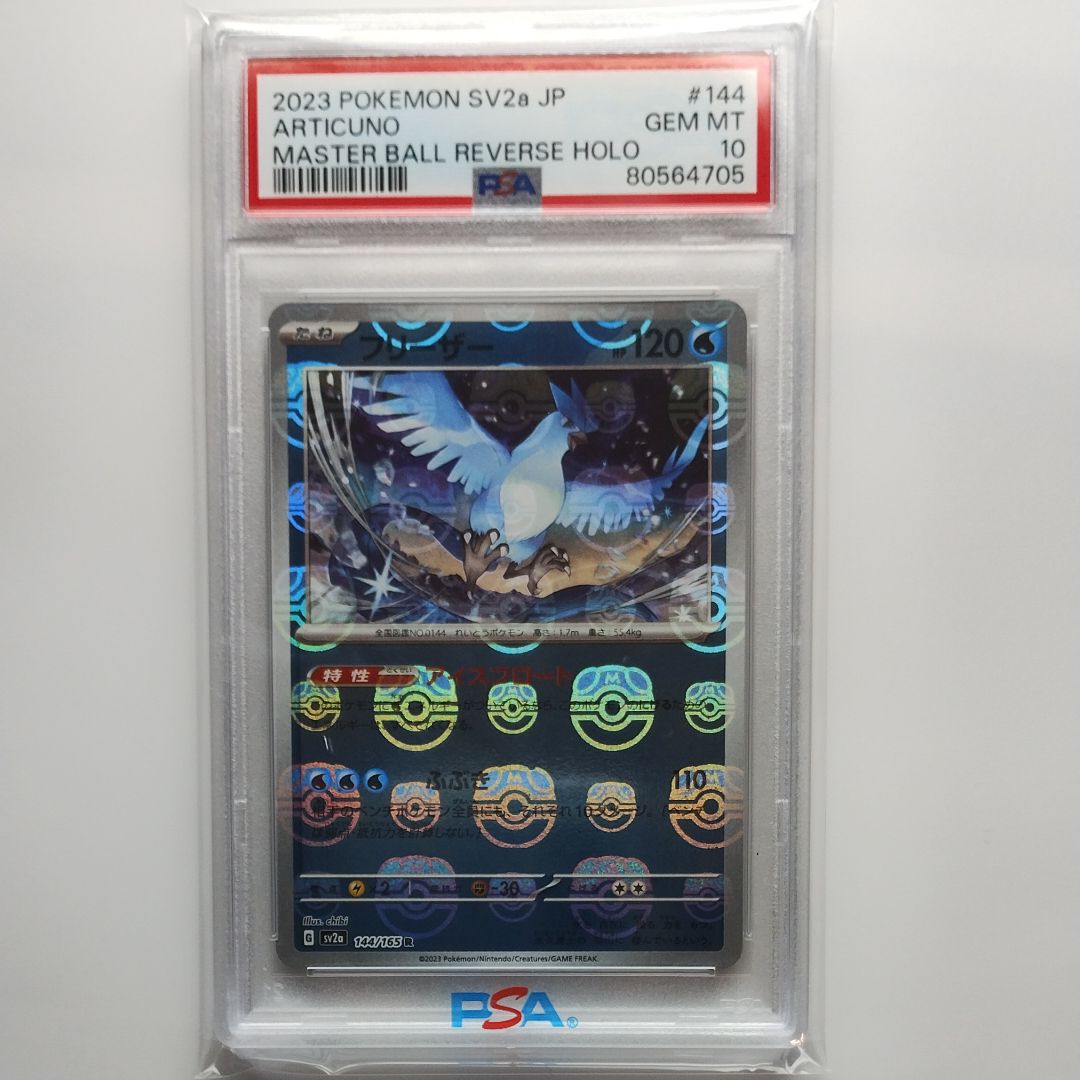 フリーザー R: マスターボールミラー[SV2a 144/165](強化拡張パック「ポケモンカード151」)
