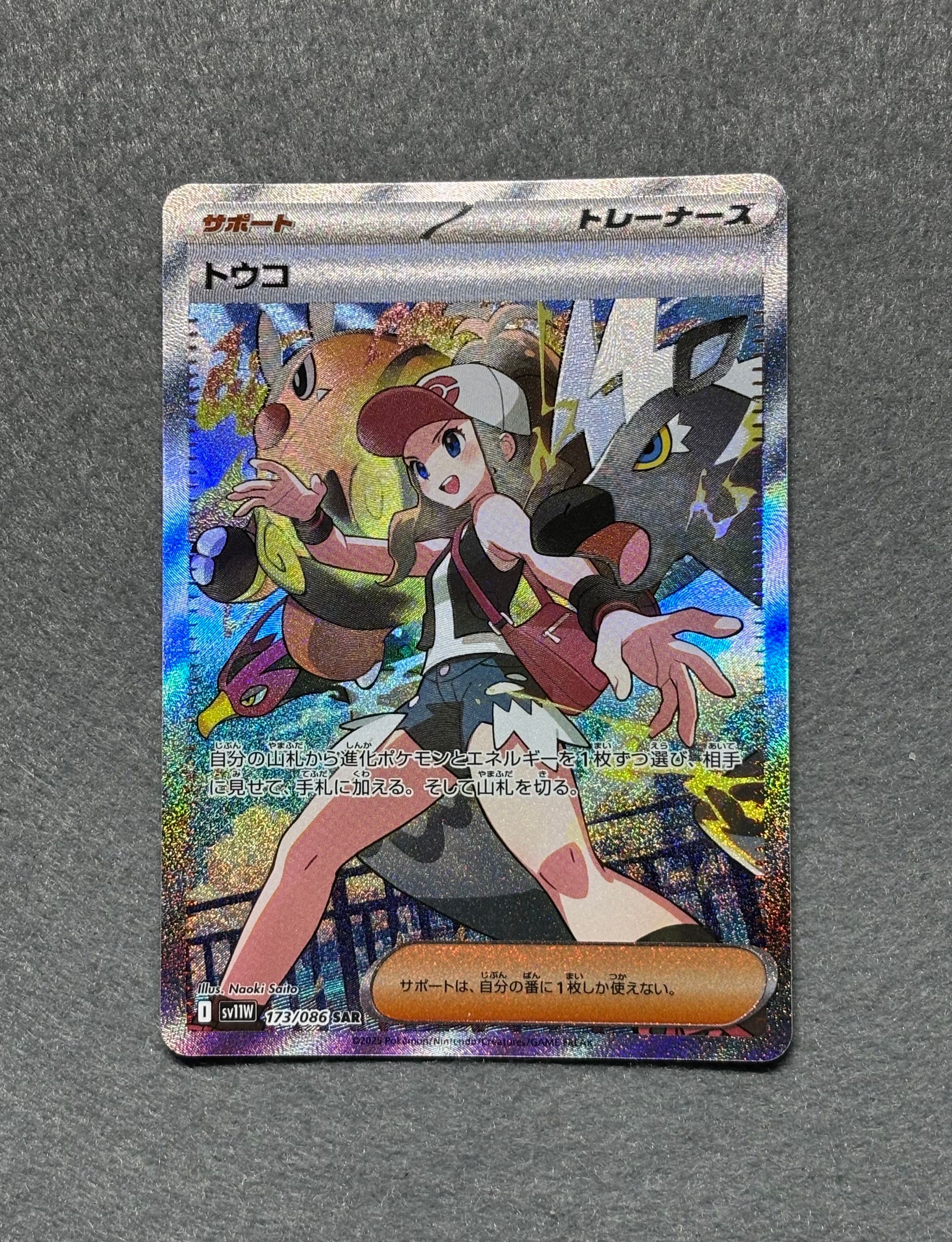 トウコ SAR [SV11W 173/086](拡張パック「ホワイトフレア」)