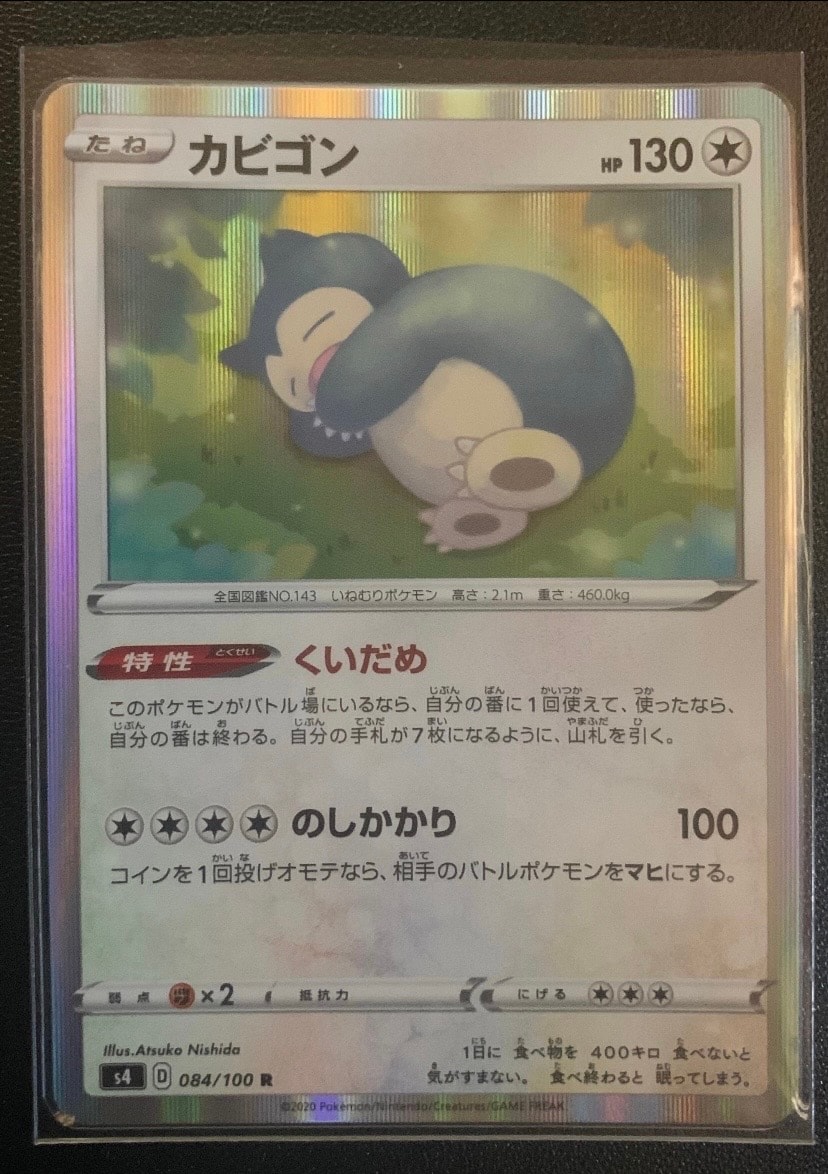 カビゴン R[s4 084/100](拡張パック「仰天のボルテッカー」)