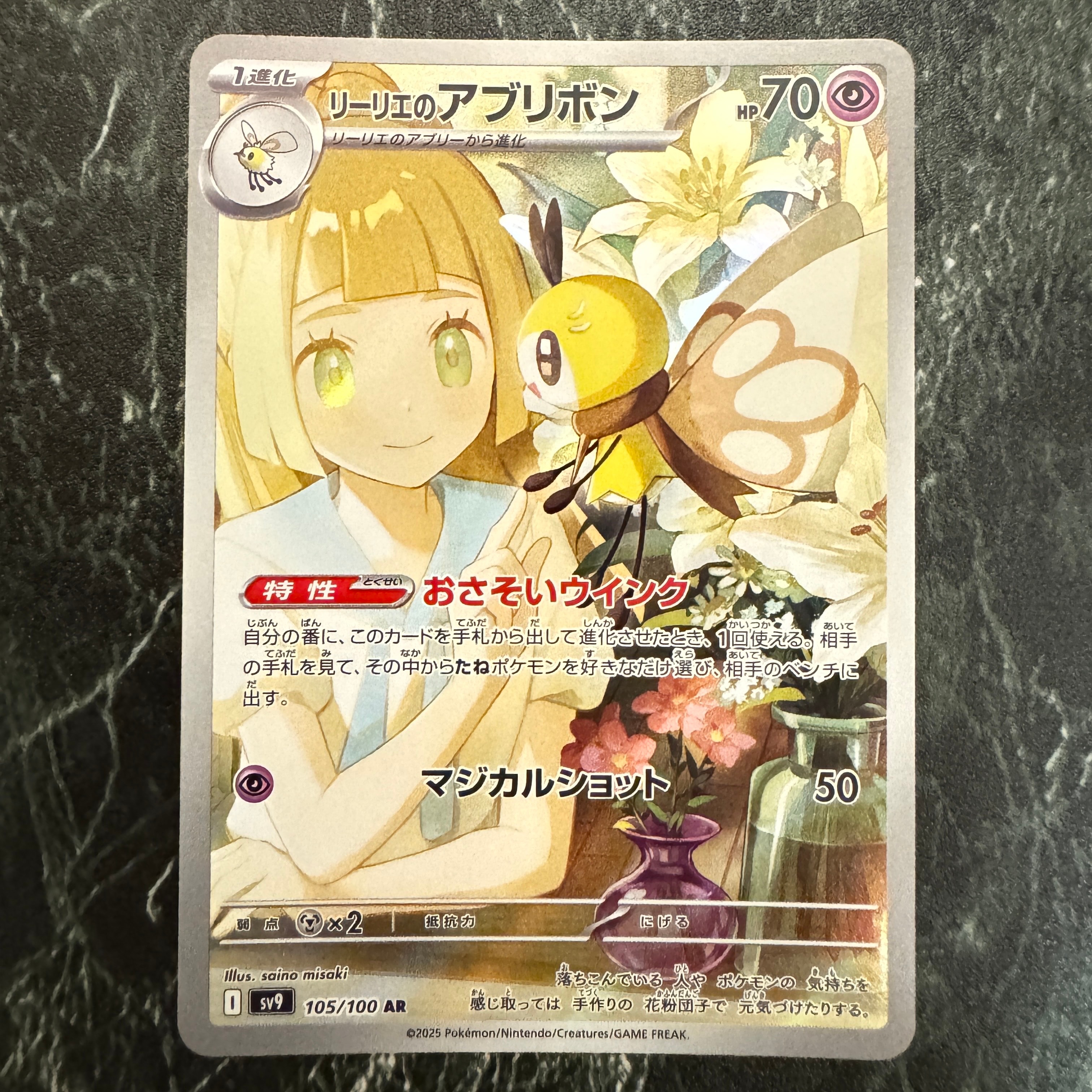 PSA10】リーリエのアブリボン AR [SV9 105/100](拡張パック「バトル
