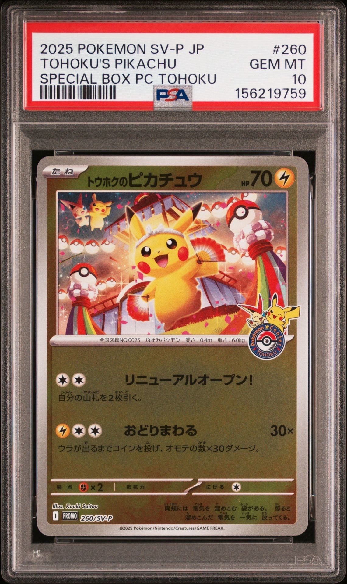 トウホクのピカチュウ P [SV-P 260](スペシャルBOX「ポケモンセンタートウホク」)