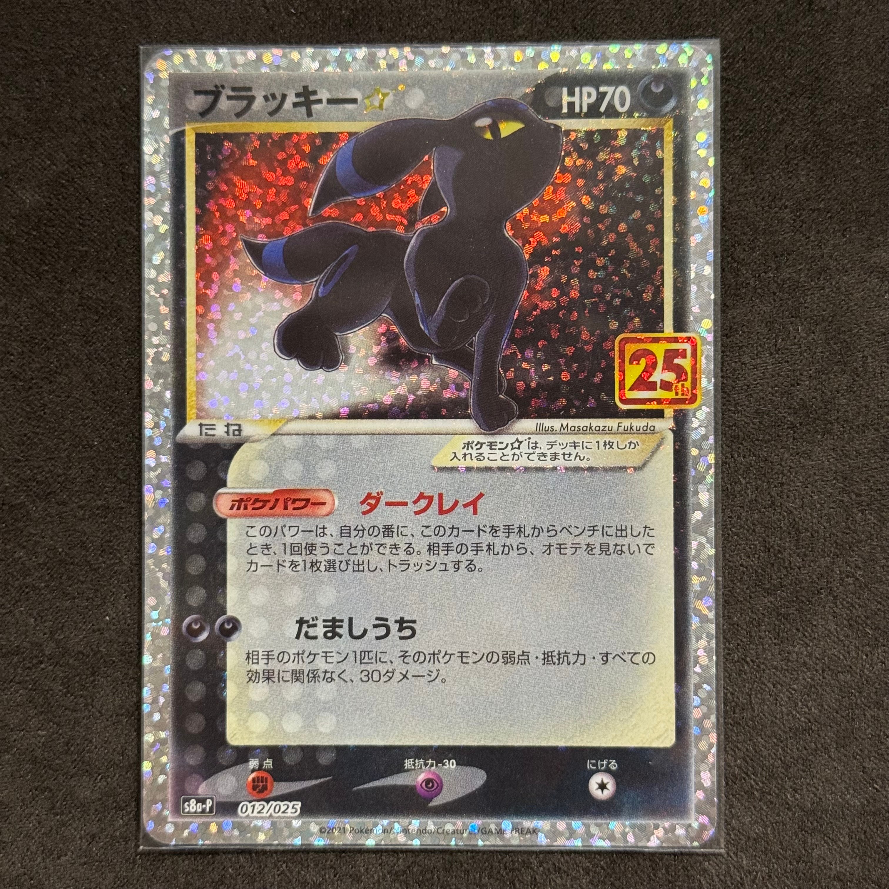 ブラッキー☆: プロモ[S8a-P 012/025](プロモカードパック 25th