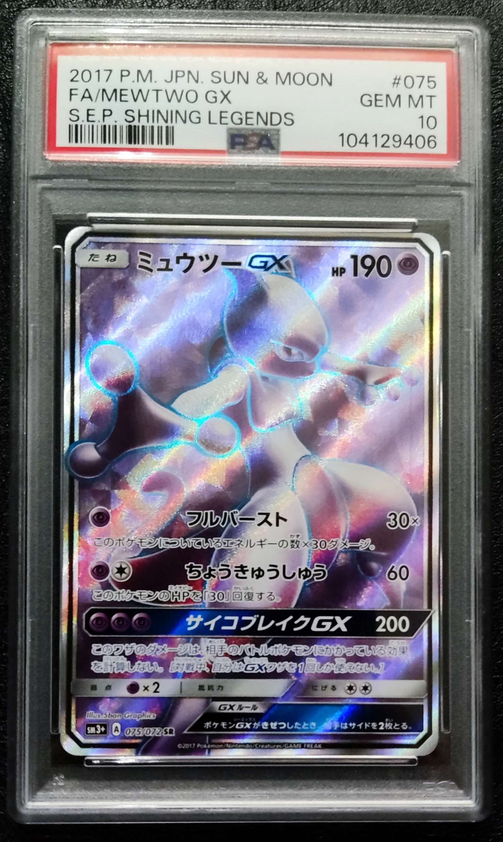 ミュウツーGX SR[SM3+ 075/072](強化拡張パック「ひかる伝説」)