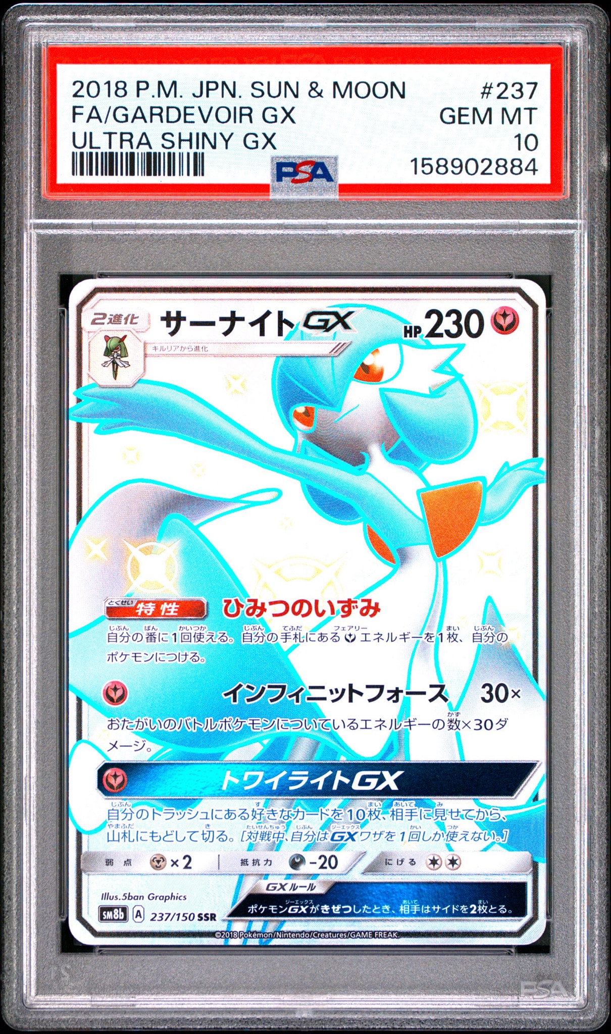 【PSA10】サーナイトGX SSR PSA10 ウルトラシャイニー PSA10】サーナイトGX SSR[SM8b 237/150](ハイクラスパック「GXウルトラ