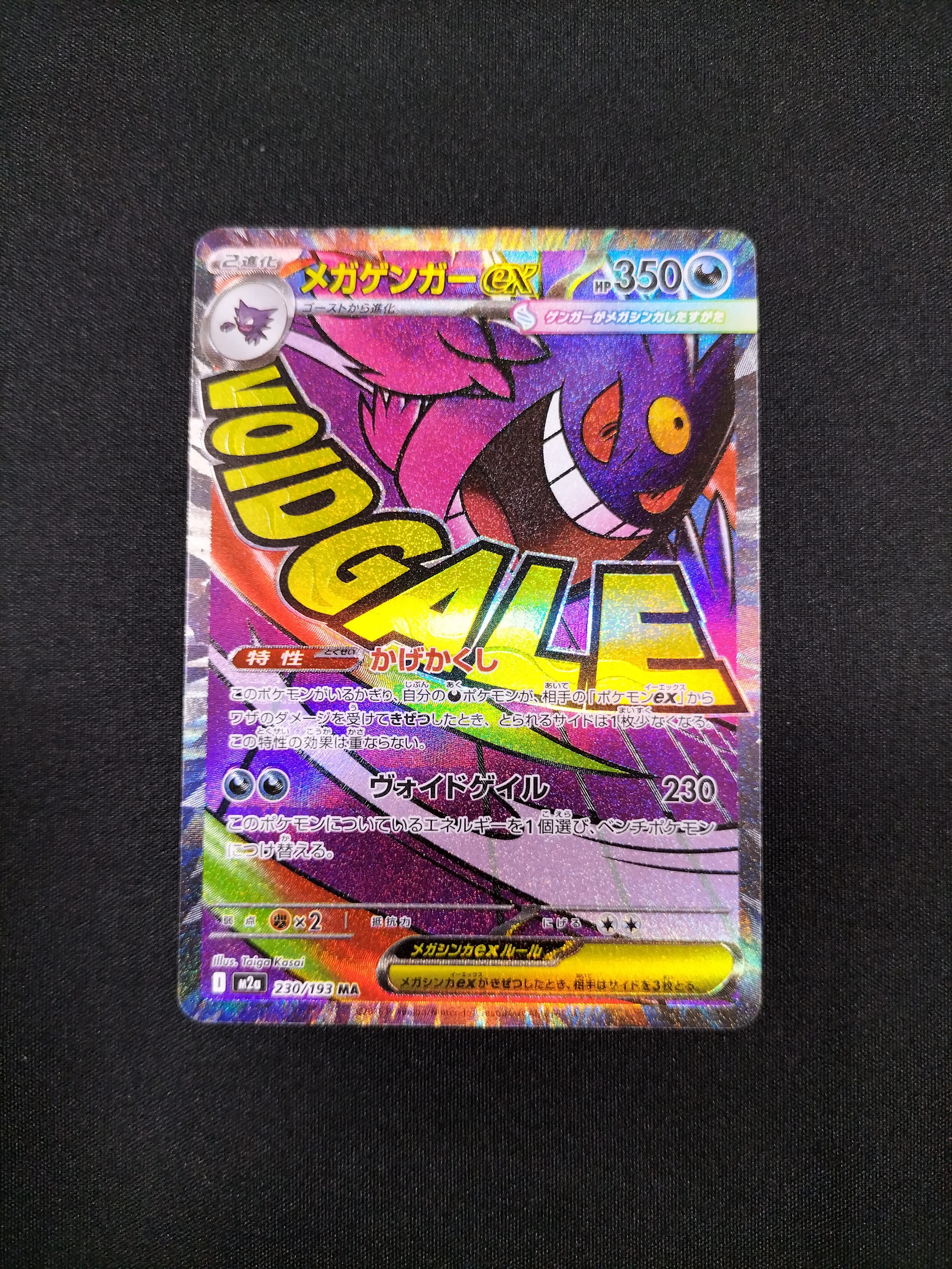 メガゲンガーex MA [M2a 230/193](ハイクラスパック「MEGAドリームex」)