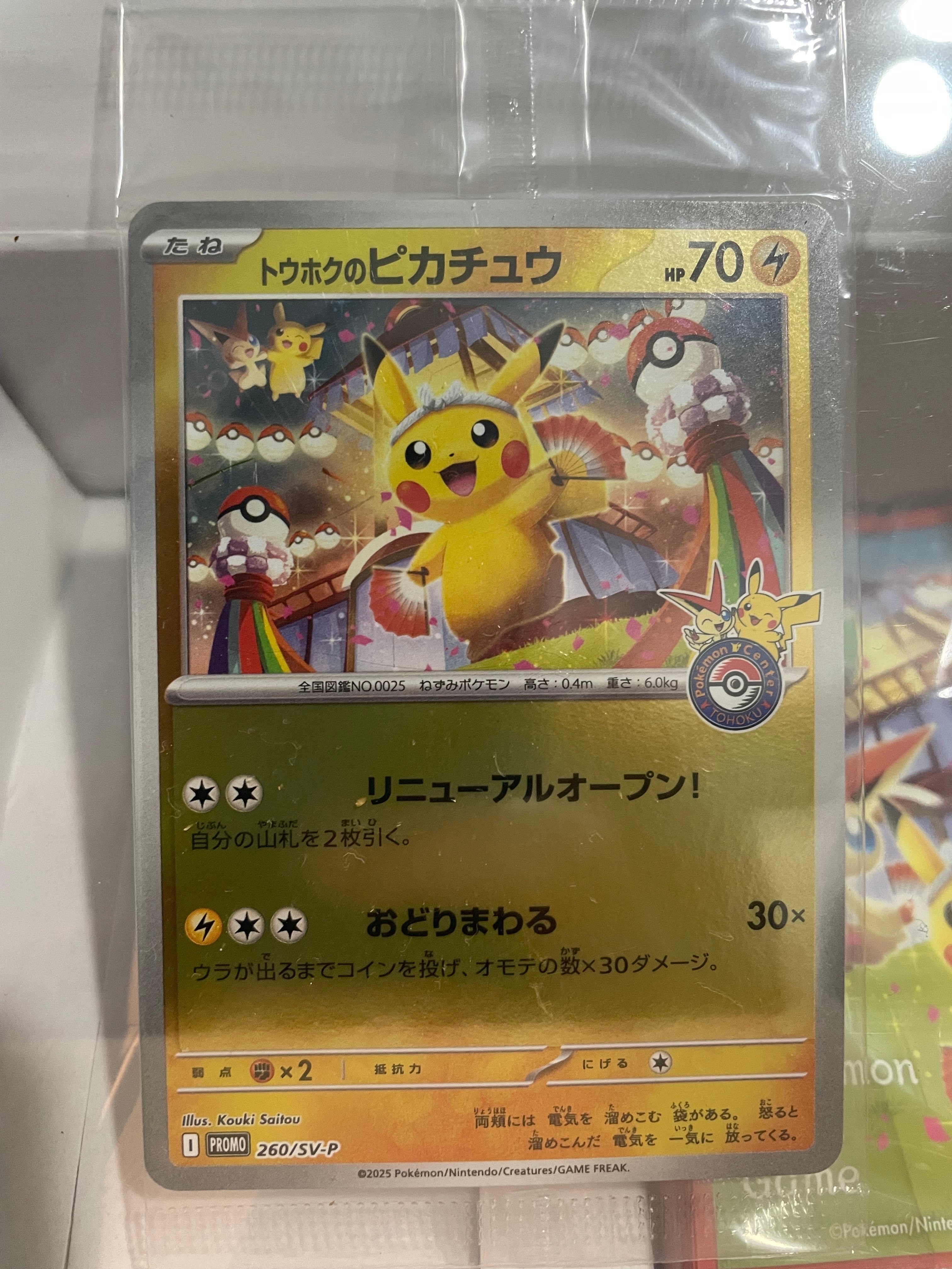 トウホクのピカチュウ P [SV-P 260](スペシャルBOX「ポケモンセンタートウホク」)