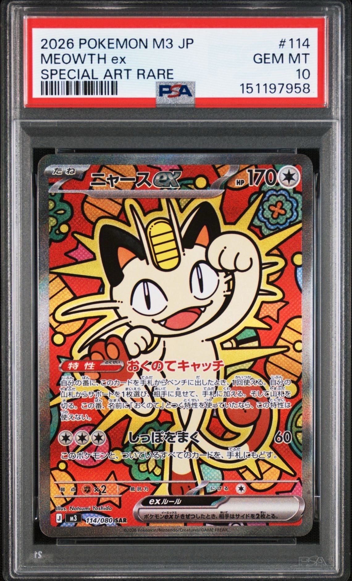 ニャースex SAR [M3 114/080](拡張パック「ムニキスゼロ」)の新品/中古