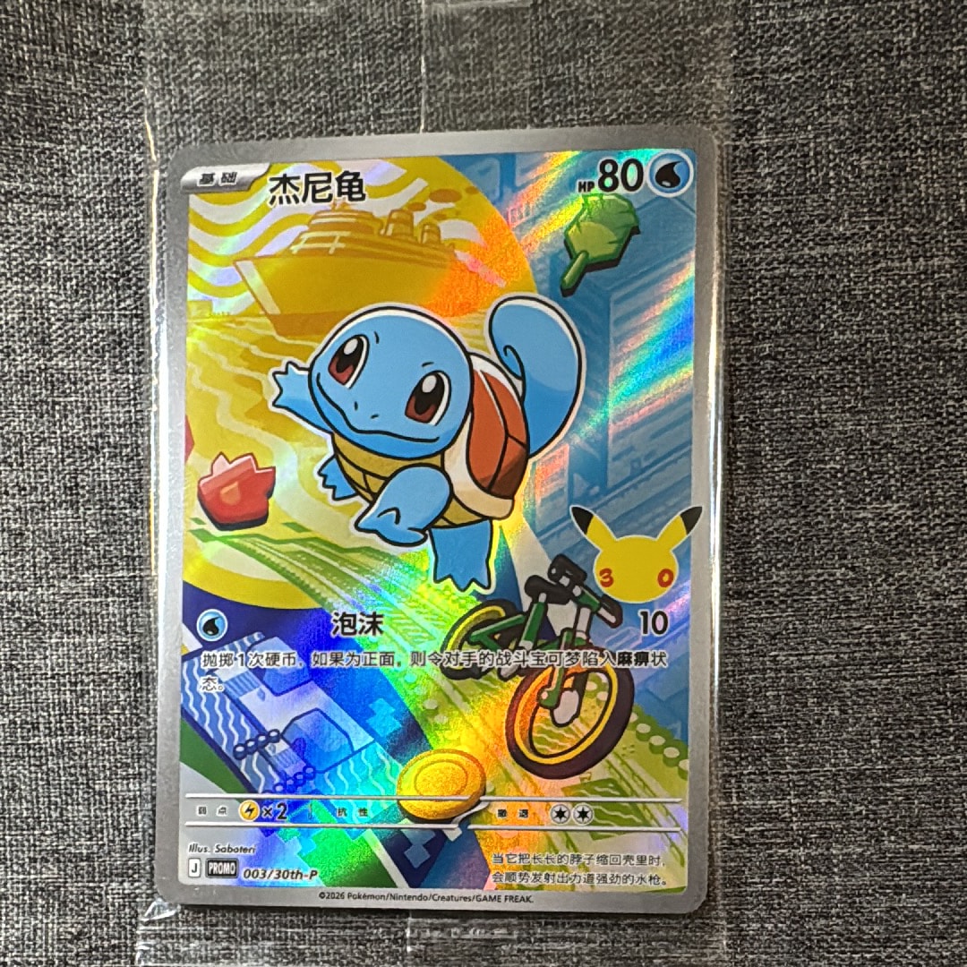 ゼニガメ プロモ [30th-P 003]【中国語版(簡体字)】(スカーレット&バイオレット「30周年記念 最初のパートナー スペシャルアート ホロカードセット Vol.1」)