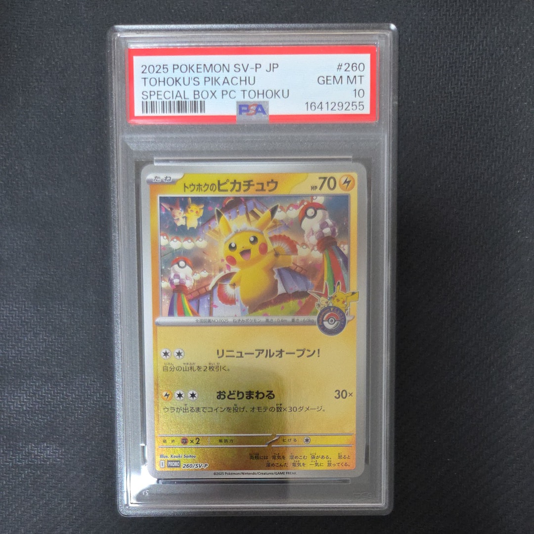 トウホクのピカチュウ P [SV-P 260](スペシャルBOX「ポケモンセンタートウホク」)