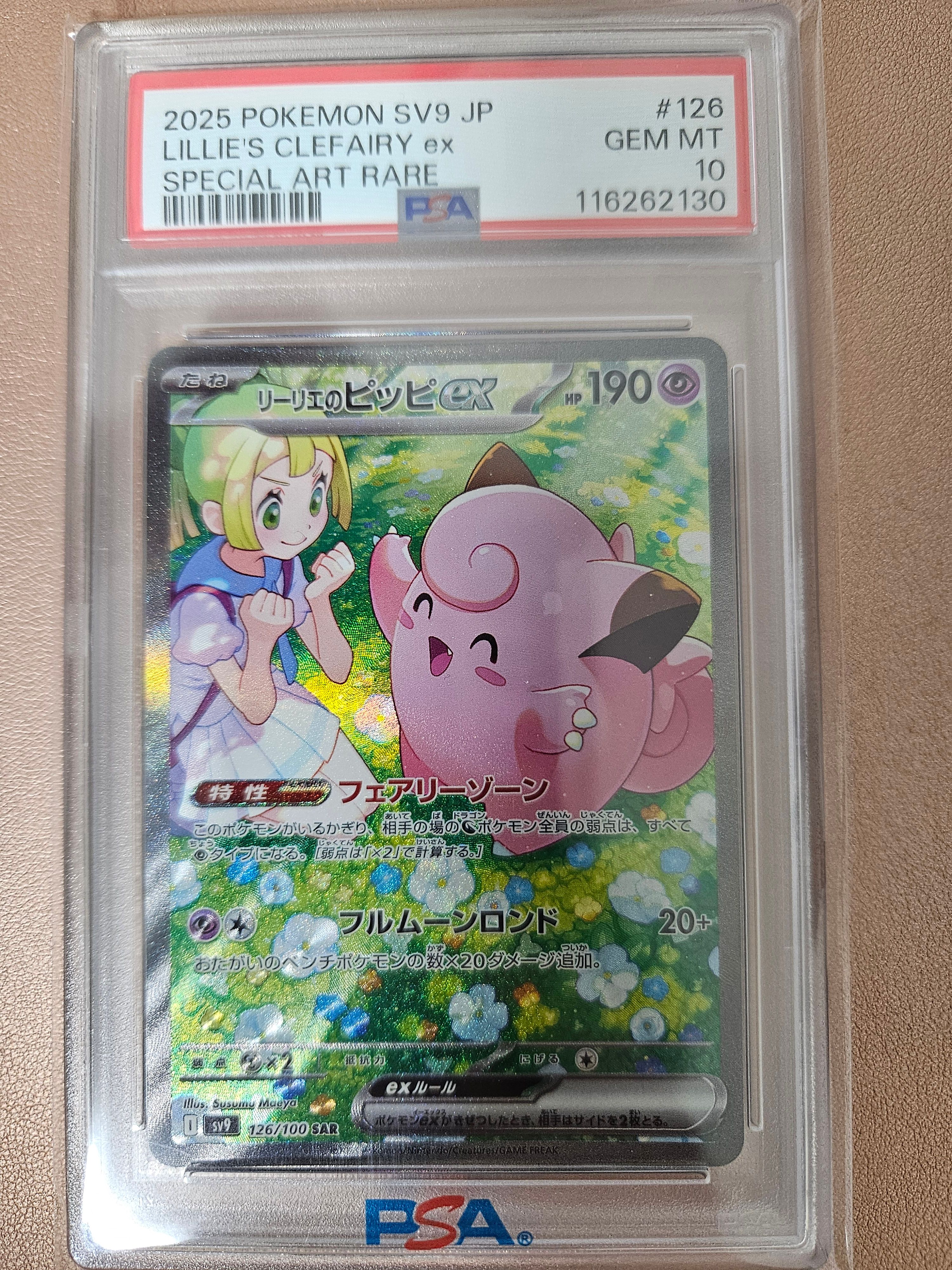 リーリエのピッピex SAR [SV9 126/100](拡張パック「バトルパートナーズ」)