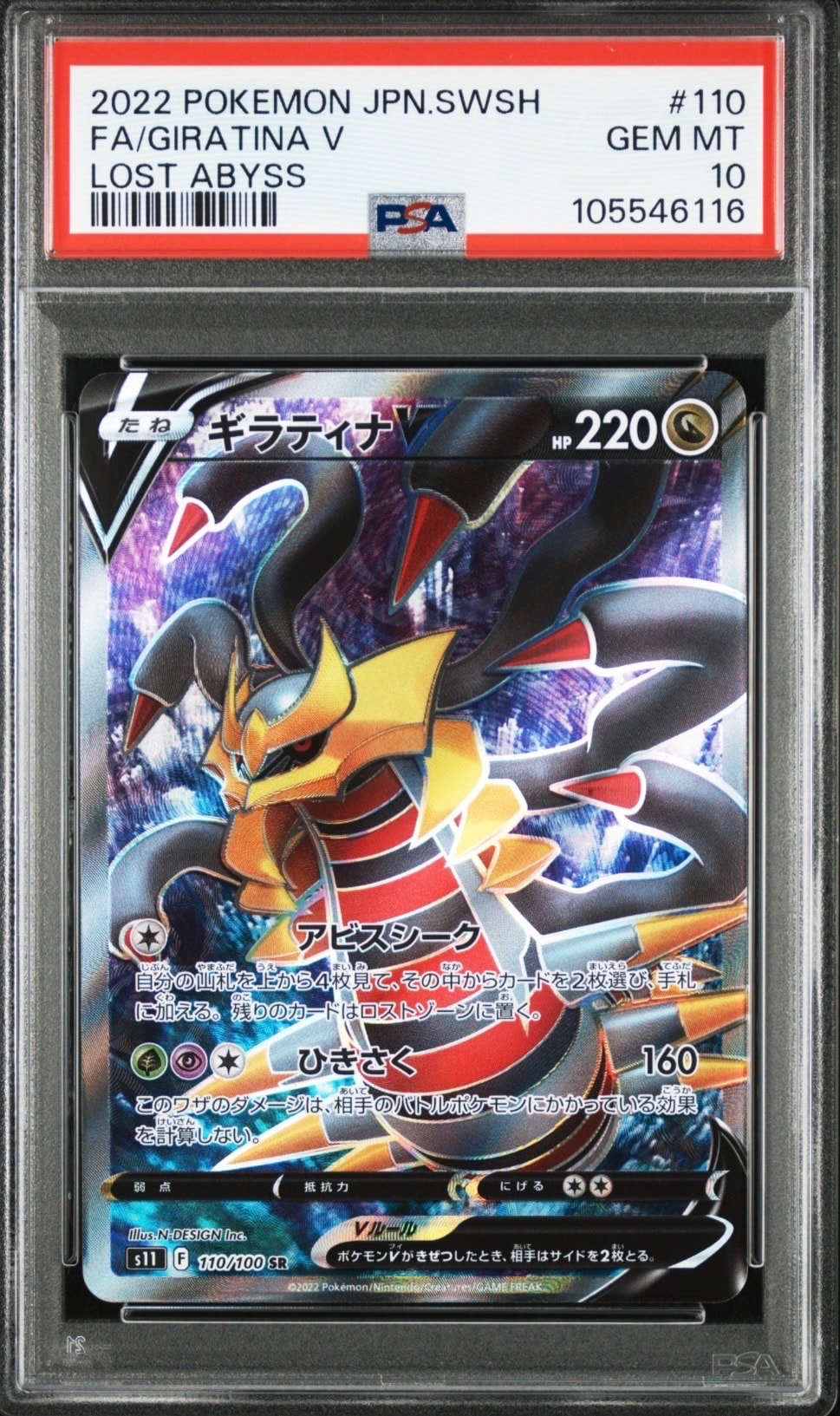ギラティナV SR[S11 110/100](拡張パック「ロストアビス」)