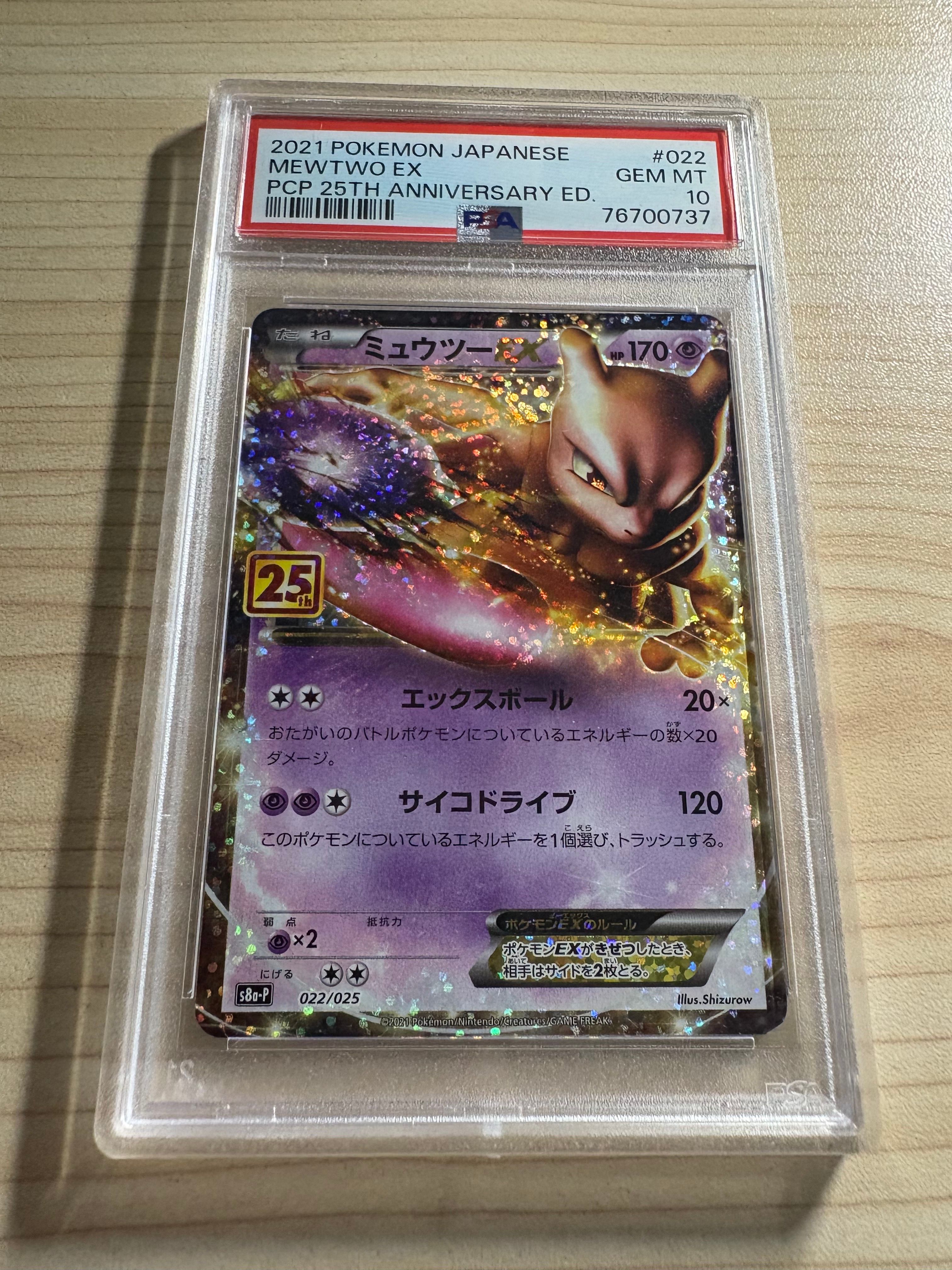 ミュウツーEX: プロモ[S8a-P 022/025](プロモカードパック 25th ANNIVERSARY edition)