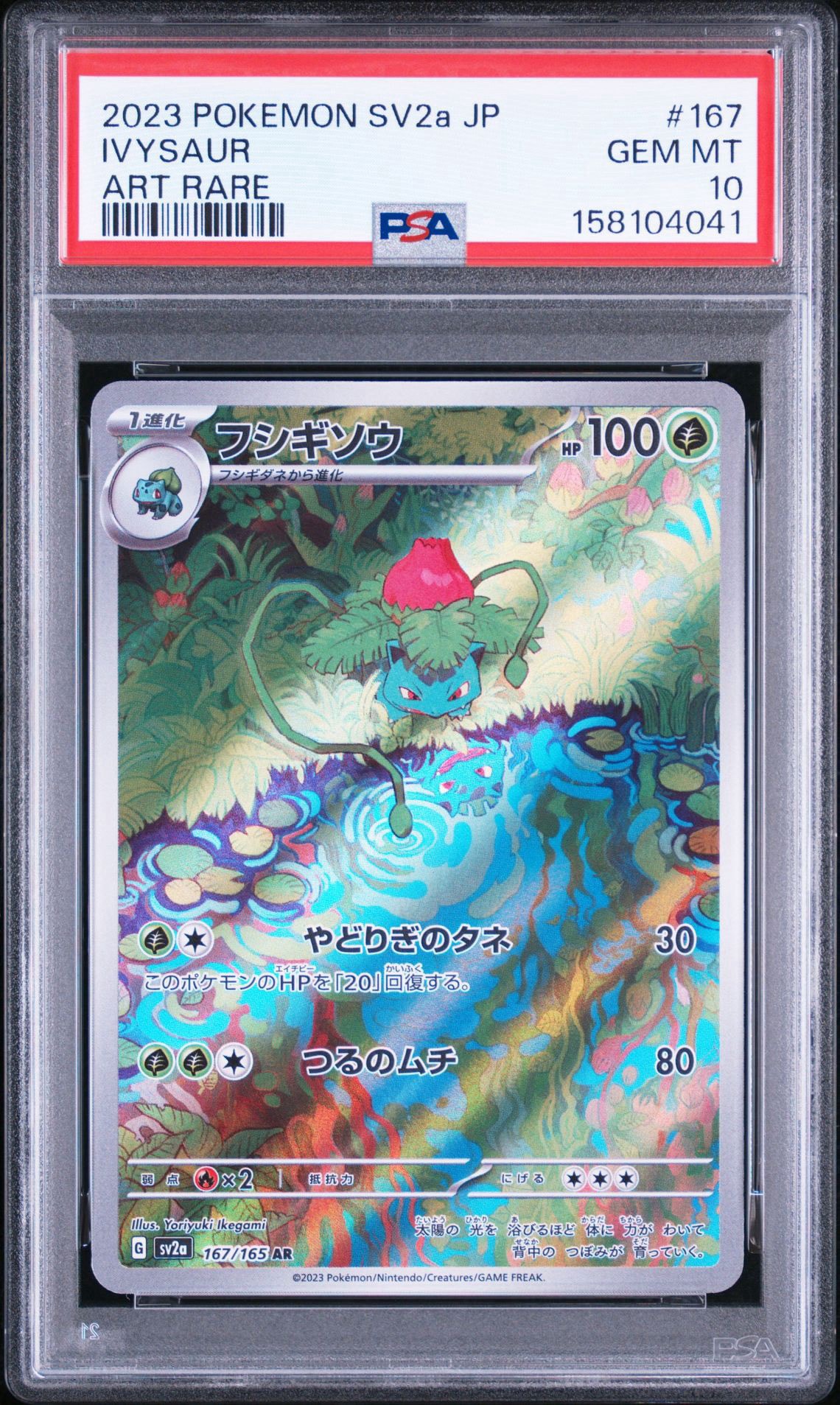 フシギソウ AR[SV2a 167/165](強化拡張パック「ポケモンカード151