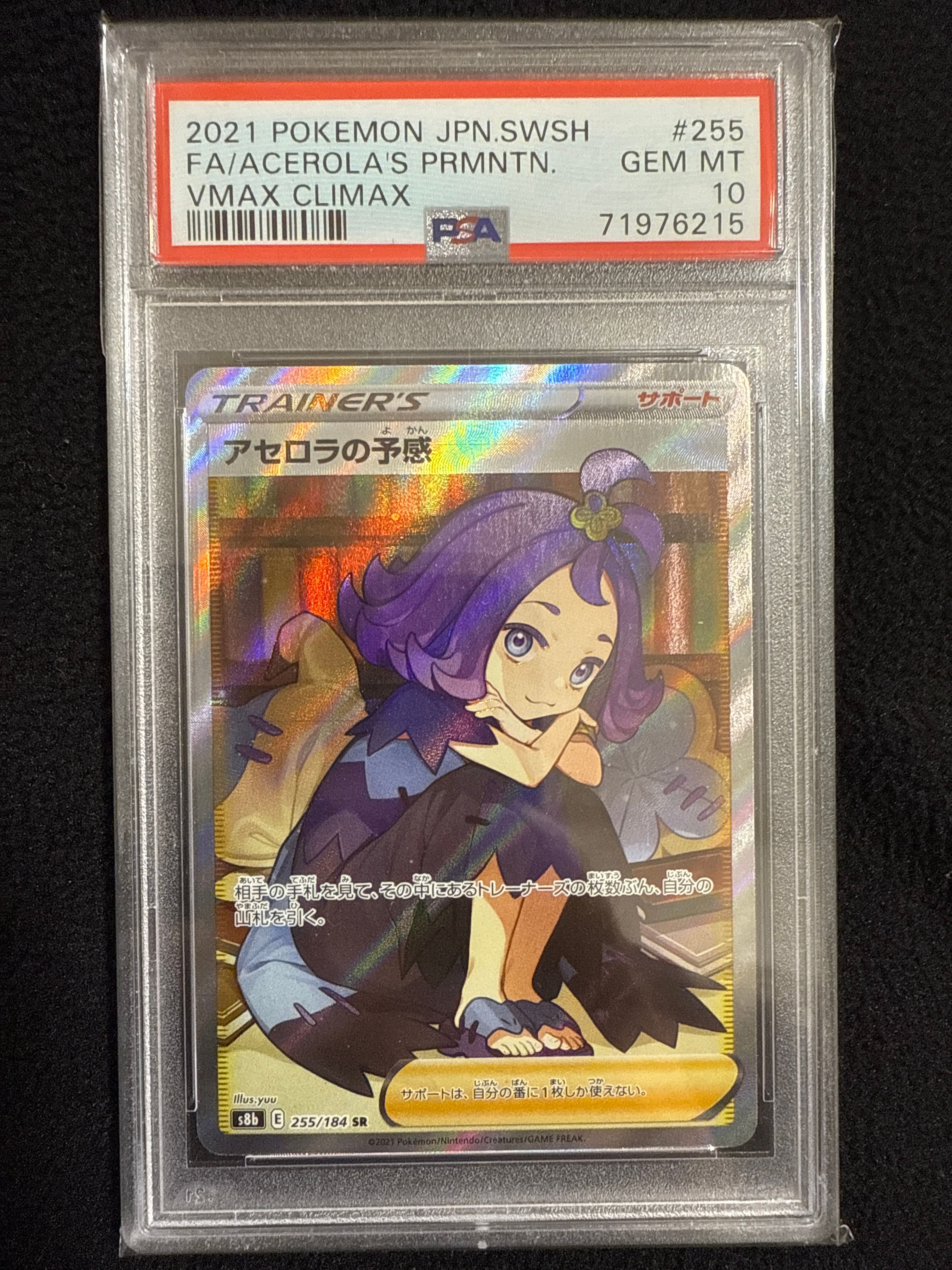 アセロラの予感 SR[S8b 255/184](ハイクラスパック「VMAXクライマックス」)