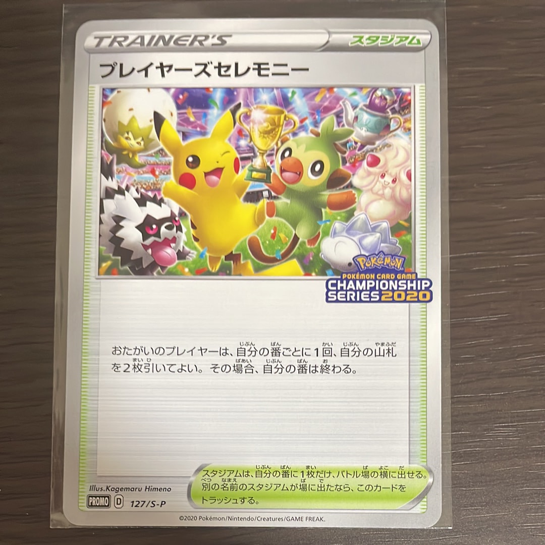 プレイヤーズセレモニー: プロモ[S-P 127](プロモーションカード「S-P
