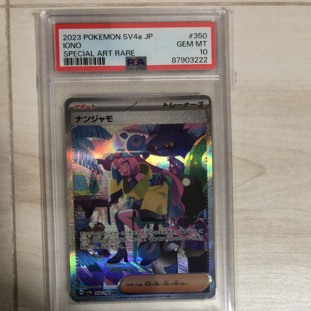 ナンジャモ SAR [SV4a 350/190](ハイクラスパック「シャイニートレジャーex」)