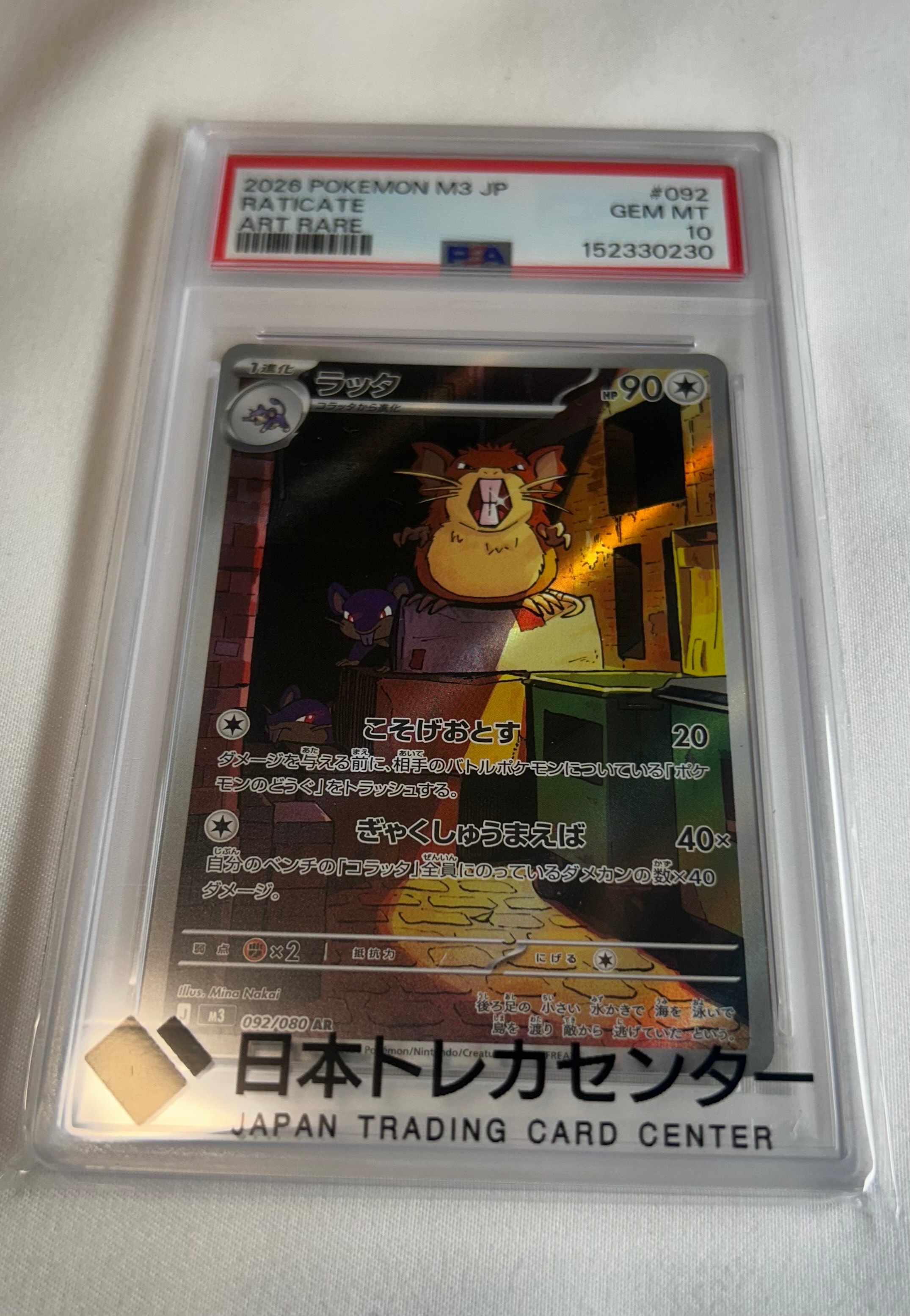 ラッタ AR [M3 092/080](拡張パック「ムニキスゼロ」)