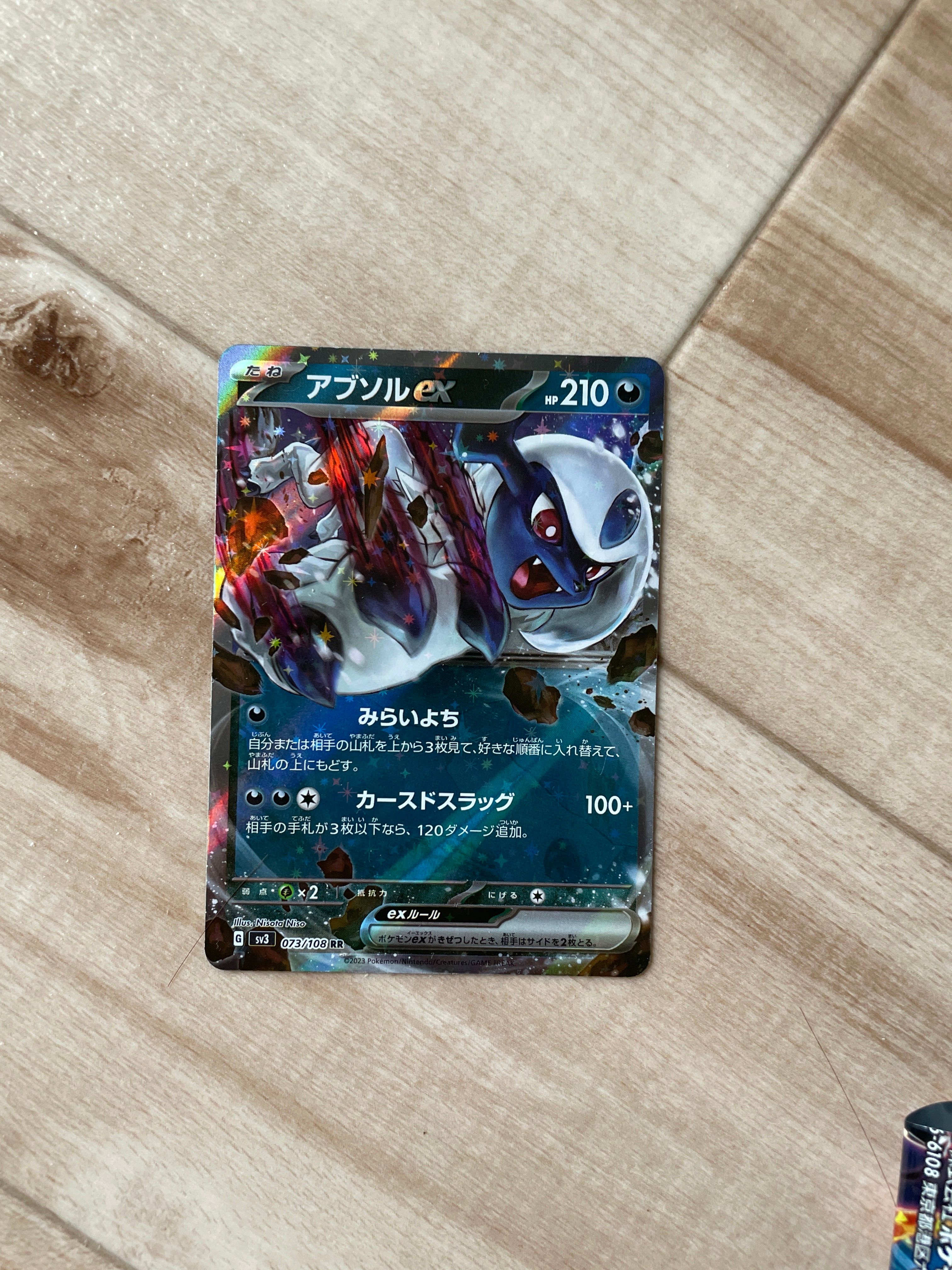 アブソルex RR[SV3 073/108](拡張パック「黒炎の支配者」)