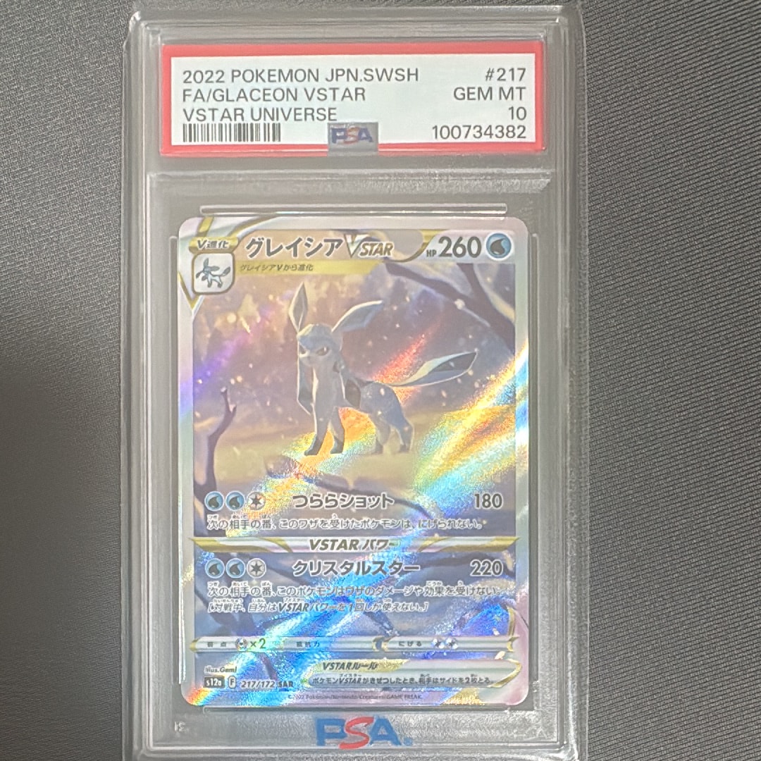 グレイシアVSTAR SAR[s12a 217/172](ハイクラスパック「VSTARユニバース」)