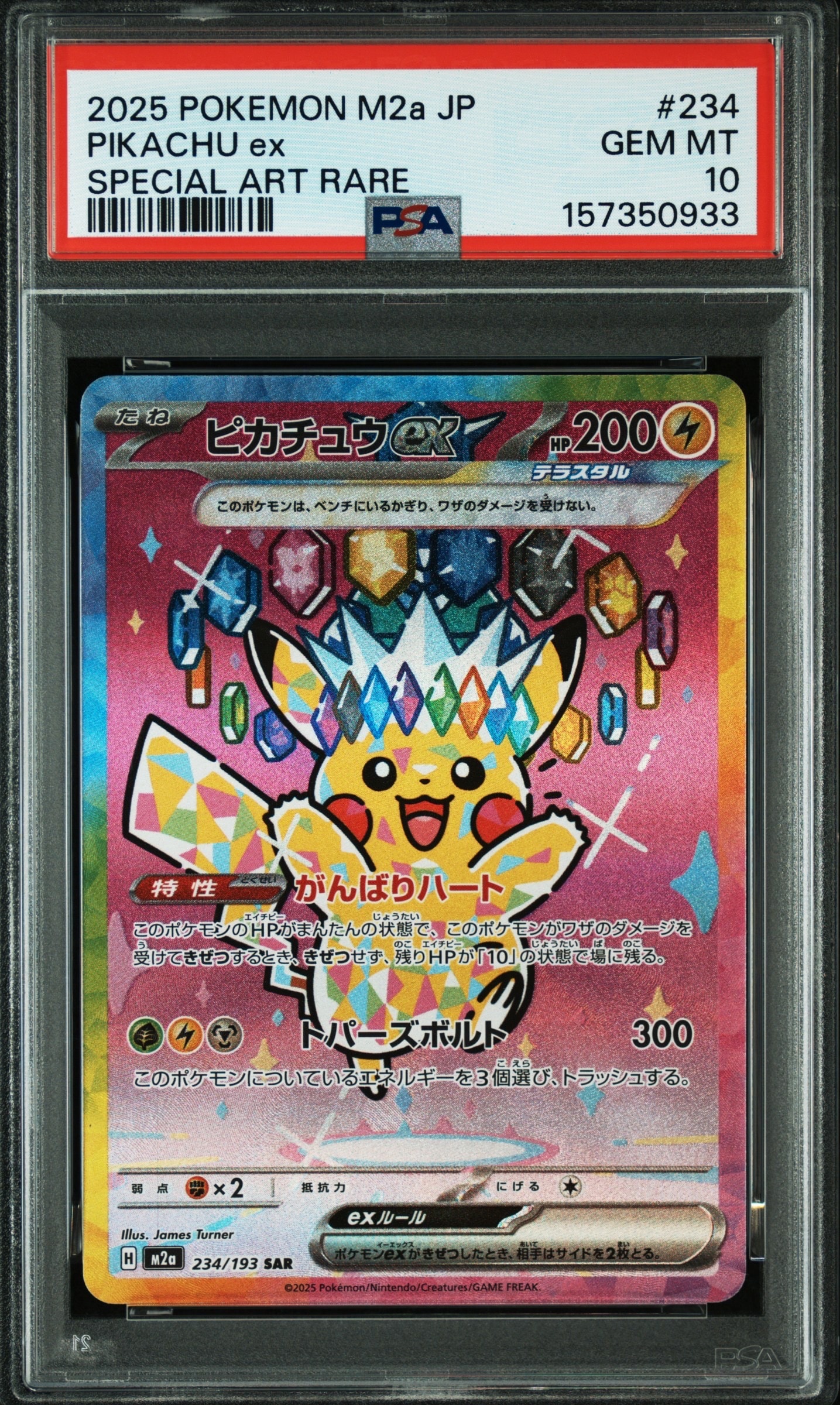 ピカチュウex SAR [M2a 234/193](ハイクラスパック「MEGAドリームex」)