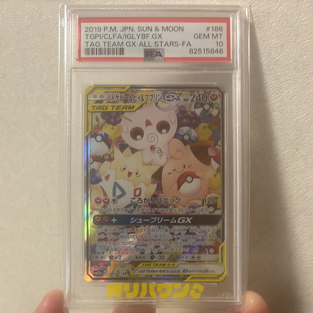 PSA10】トゲピー&ピィ&ププリンGX SR: SA[SM12a 186/173](ハイクラス