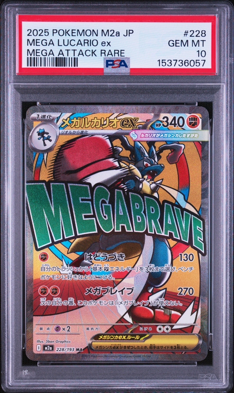 PSA10】メガルカリオex MA [M2a 228/193](ハイクラスパック「MEGA