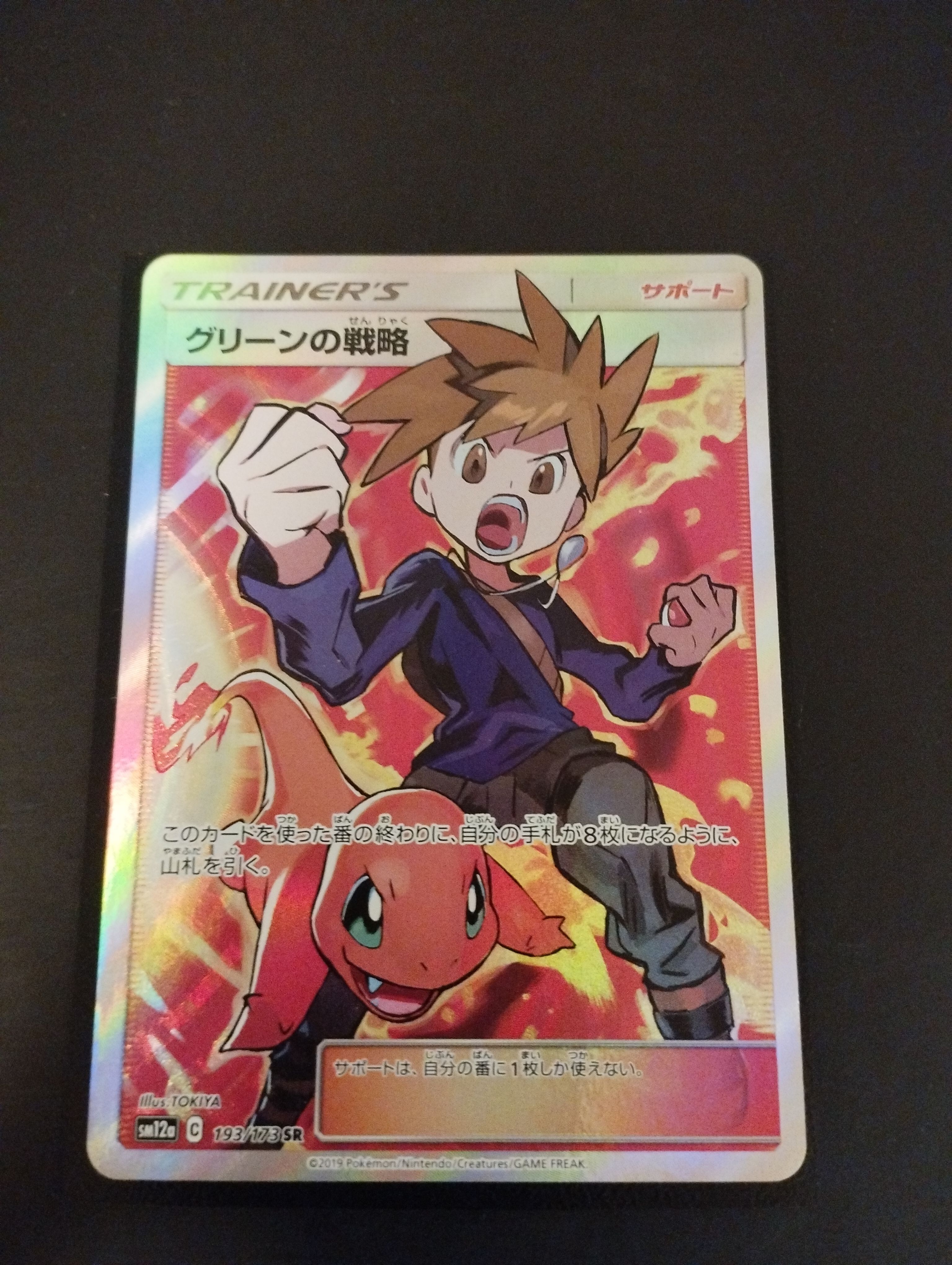 グリーンの戦略 SR[SM12a 193/173](ハイクラスパック「TAG TEAM GX タッグオールスターズ」)