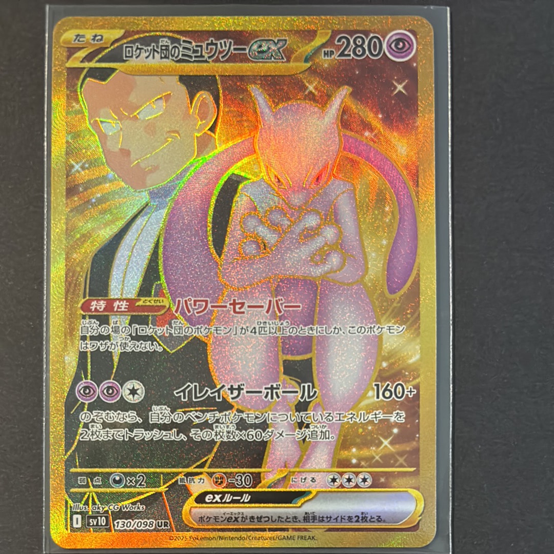 ロケット団のミュウツーex UR [SV10 130/098](拡張パック「ロケット団の栄光」)