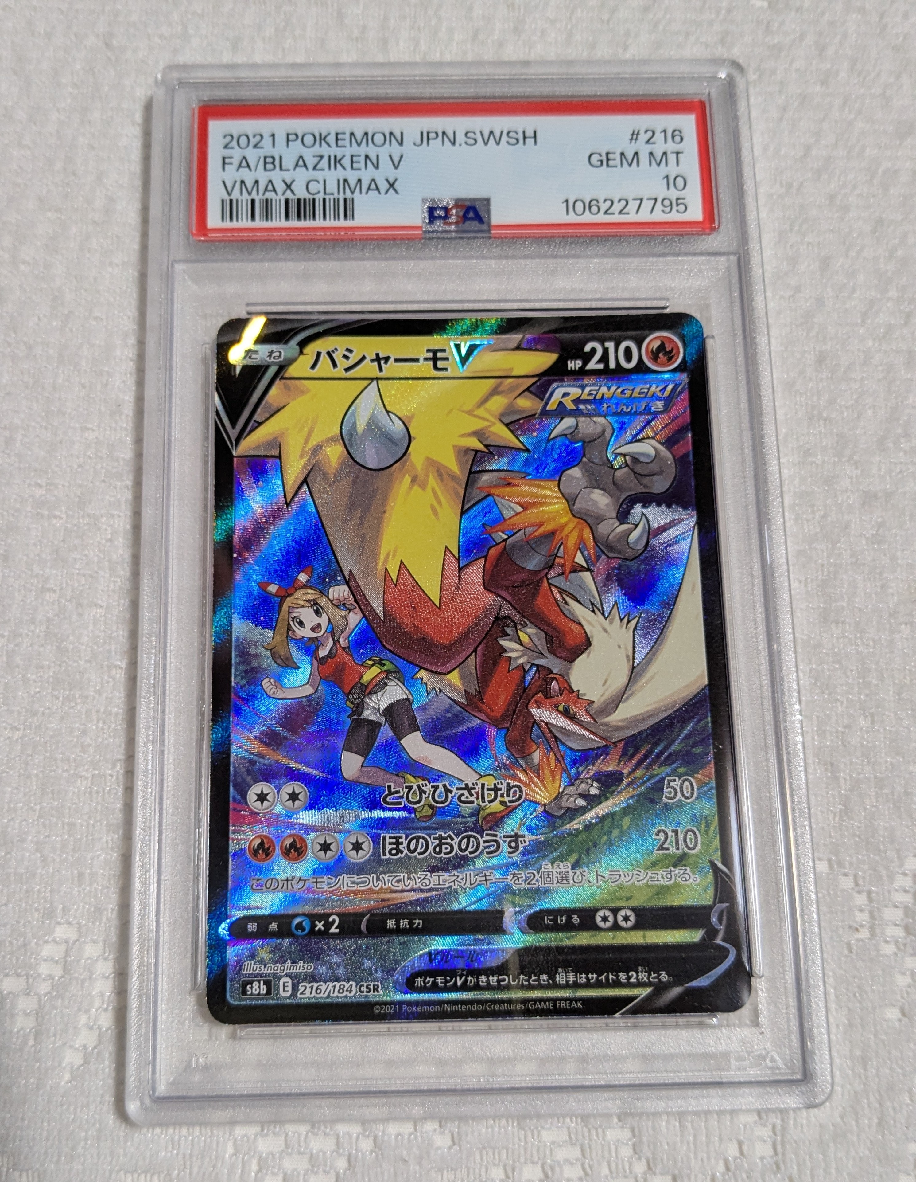 バシャーモV CSR[S8b 216/184](ハイクラスパック「VMAXクライマックス」)
