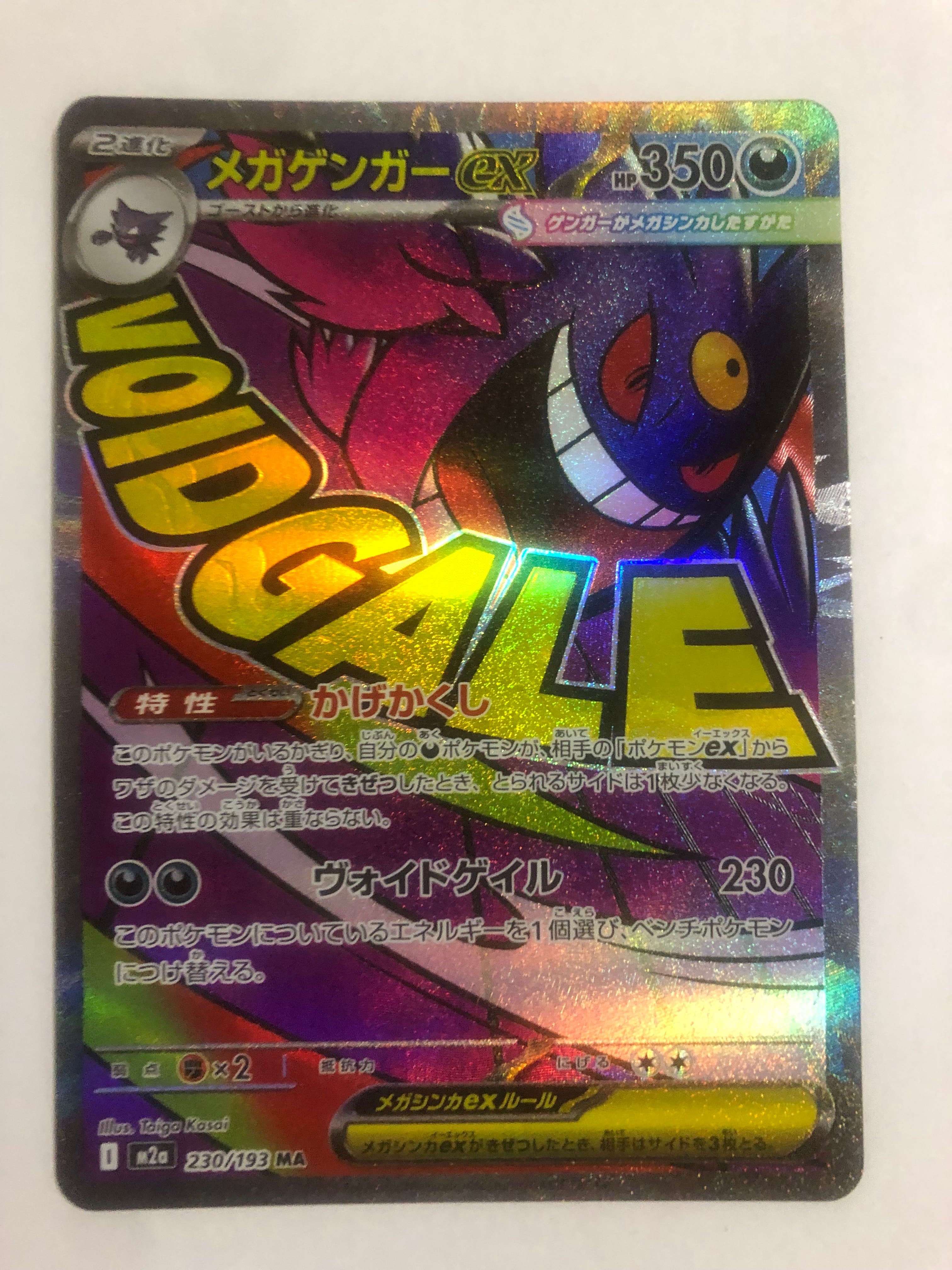メガゲンガーex MA [M2a 230/193](ハイクラスパック「MEGAドリームex」)