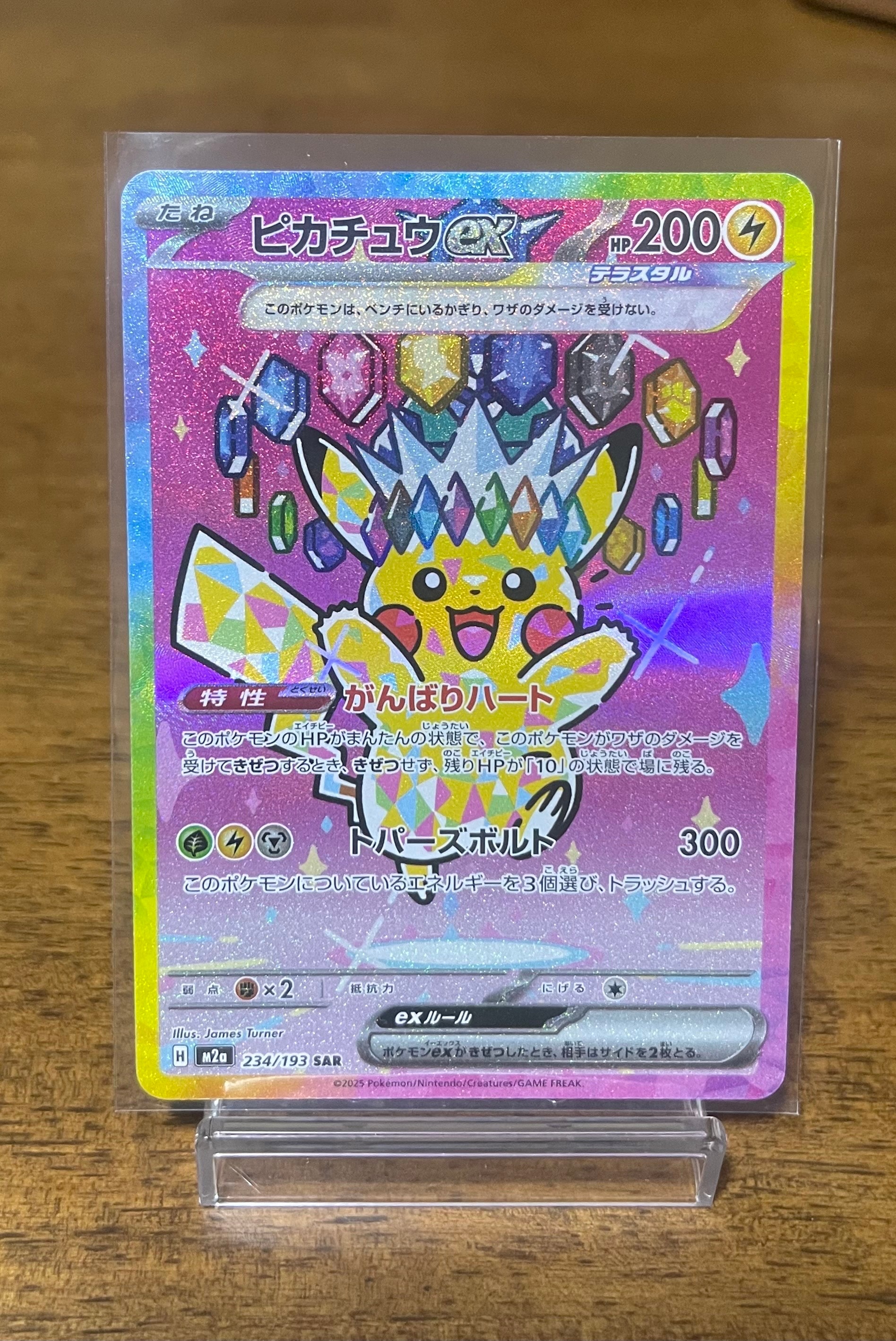 ピカチュウex SAR [M2a 234/193](ハイクラスパック「MEGAドリームex」)