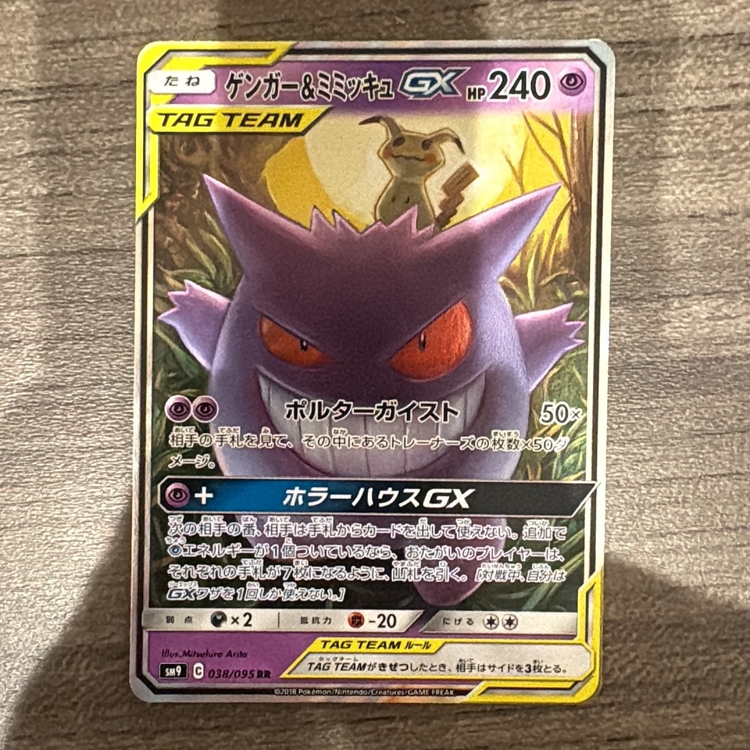 ゲンガー&ミミッキュGX RR [SM9 038/095](拡張パック「タッグボルト