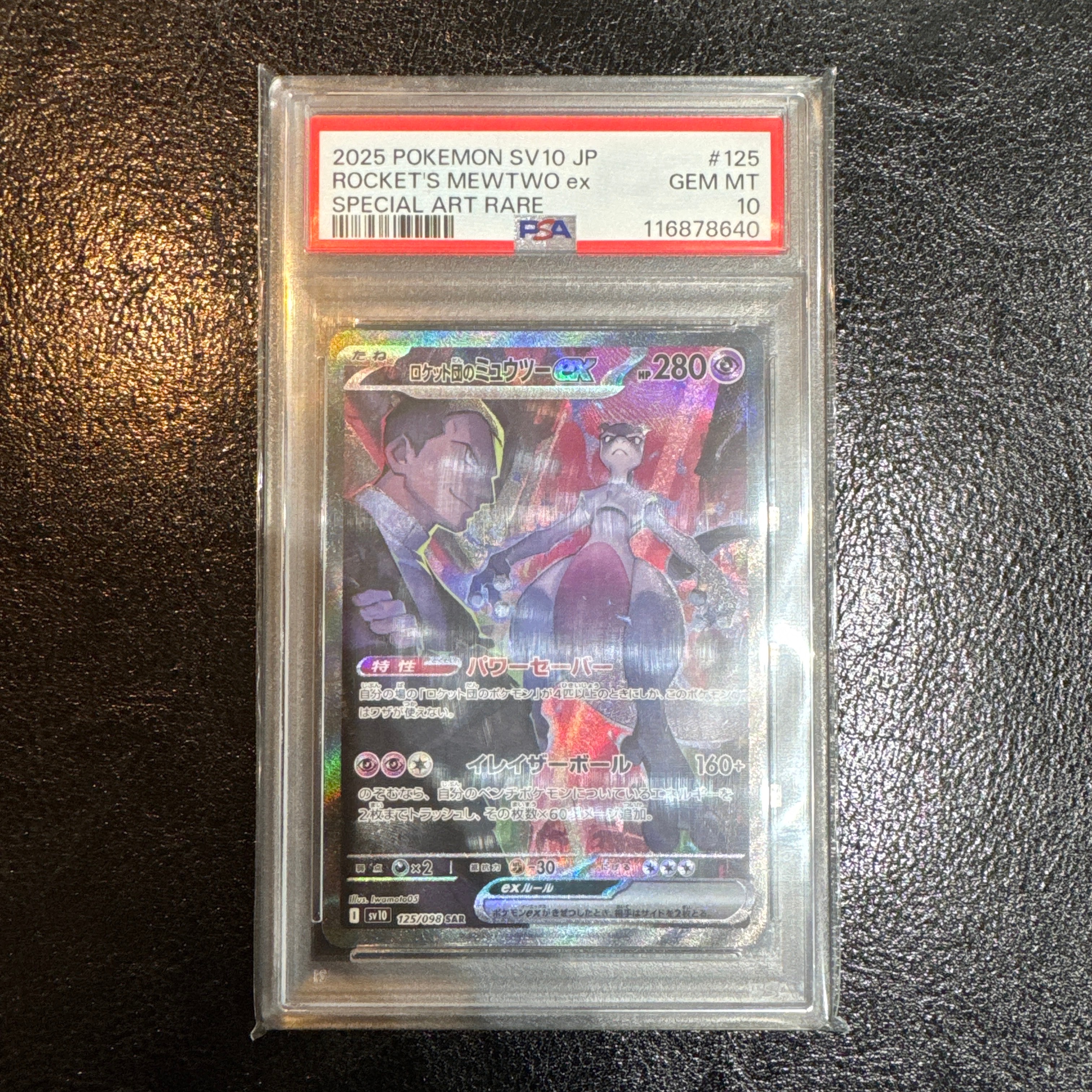 ロケット団のミュウツーex SAR [SV10 125/098](拡張パック「ロケット団の栄光」)