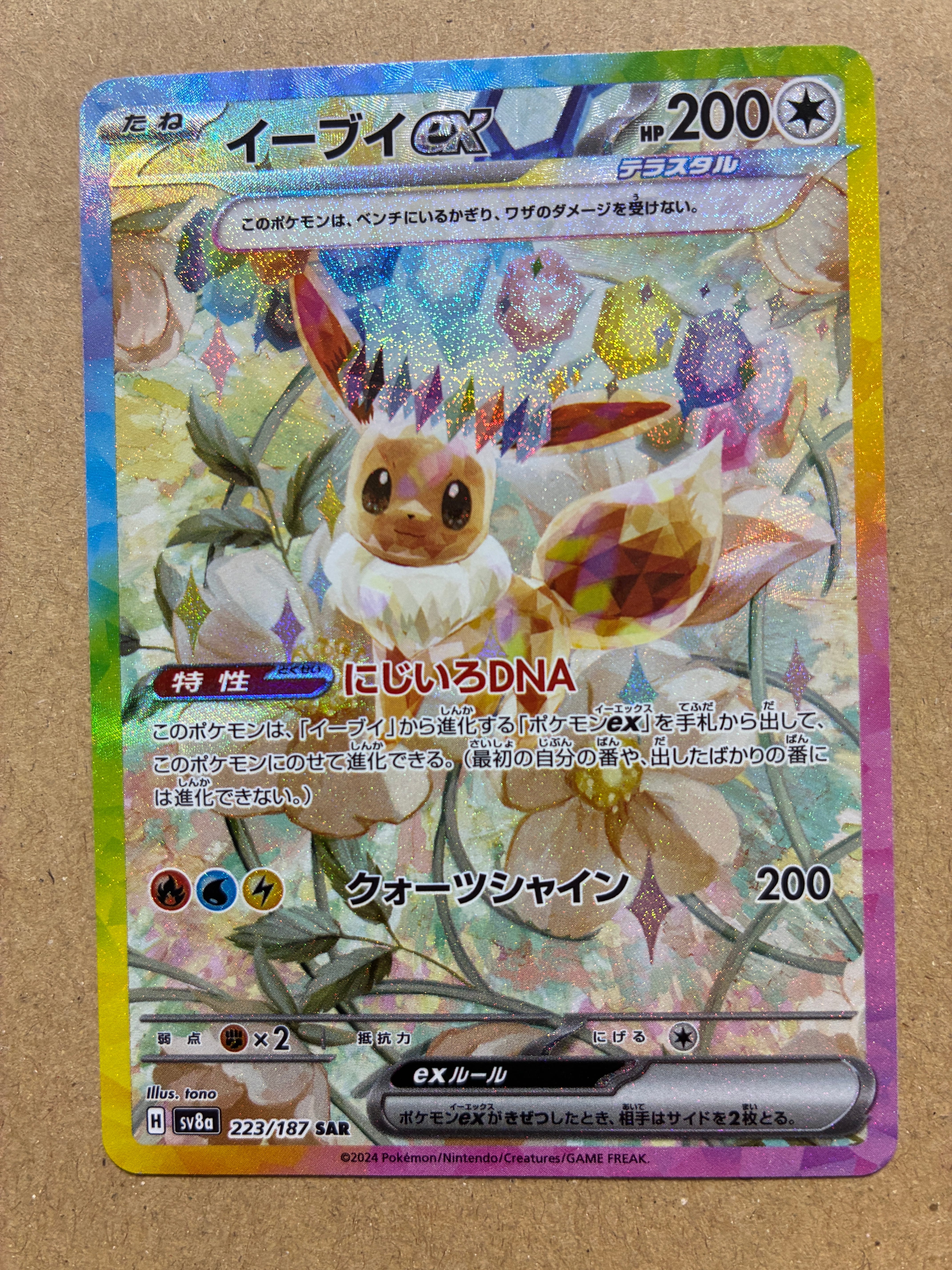 イーブイex SAR [SV8a 223/187](ハイクラスパック「テラスタルフェスex」)