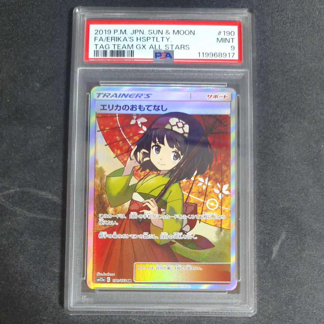 エリカのおもてなし SR[SM12a 190/173](ハイクラスパック「TAG TEAM GX タッグオールスターズ」)