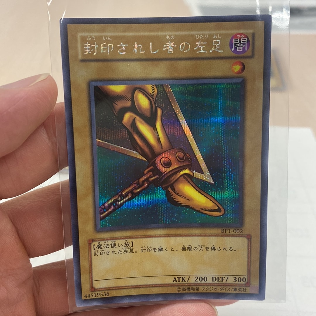 封印されし者の左足 SE [BP1-002](BEGINNERS PACK)