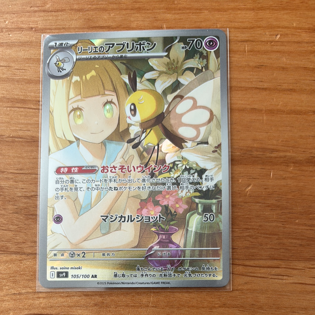 リーリエのアブリボン AR [SV9 105/100](拡張パック「バトルパートナーズ」)