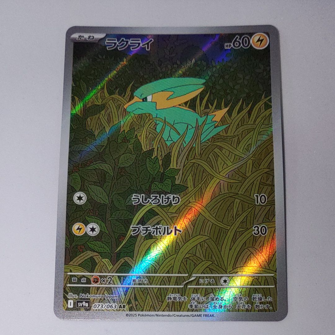 ラクライ AR [SV9a 073/063](強化拡張パック「熱風のアリーナ」)