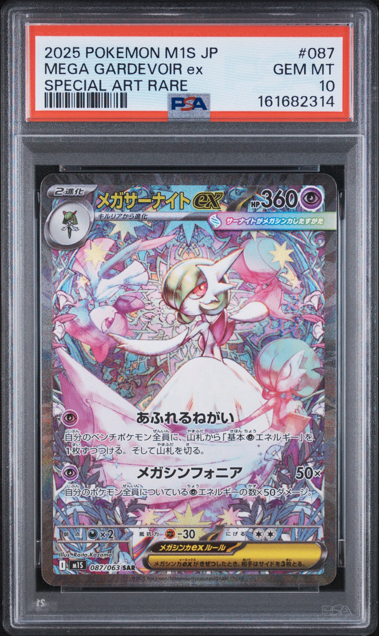 PSA9】メガサーナイトex SAR [M1S 087/063](拡張パック「メガ