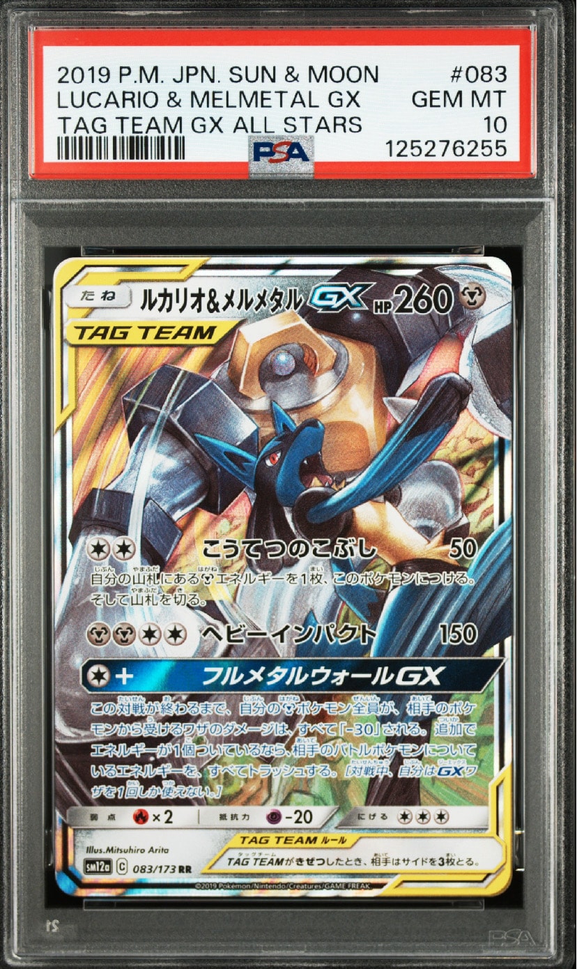 ルカリオ&メルメタルGX RR [SM12a 083/173](ハイクラスパック「TAG TEAM GX タッグオールスターズ」)
