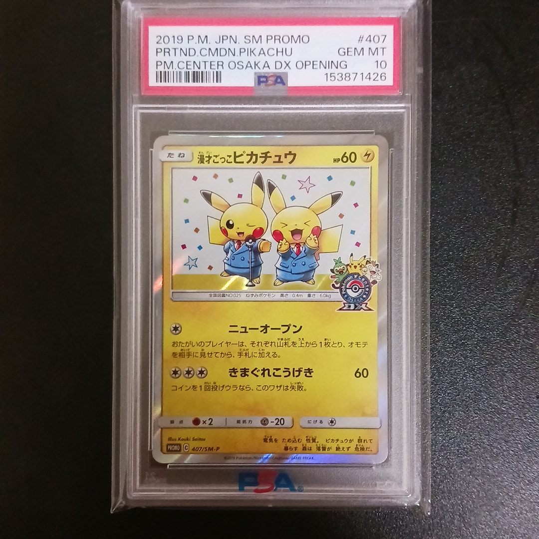 漫才ごっこピカチュウ: プロモ[SM-P 407](プロモーションカード「S-P