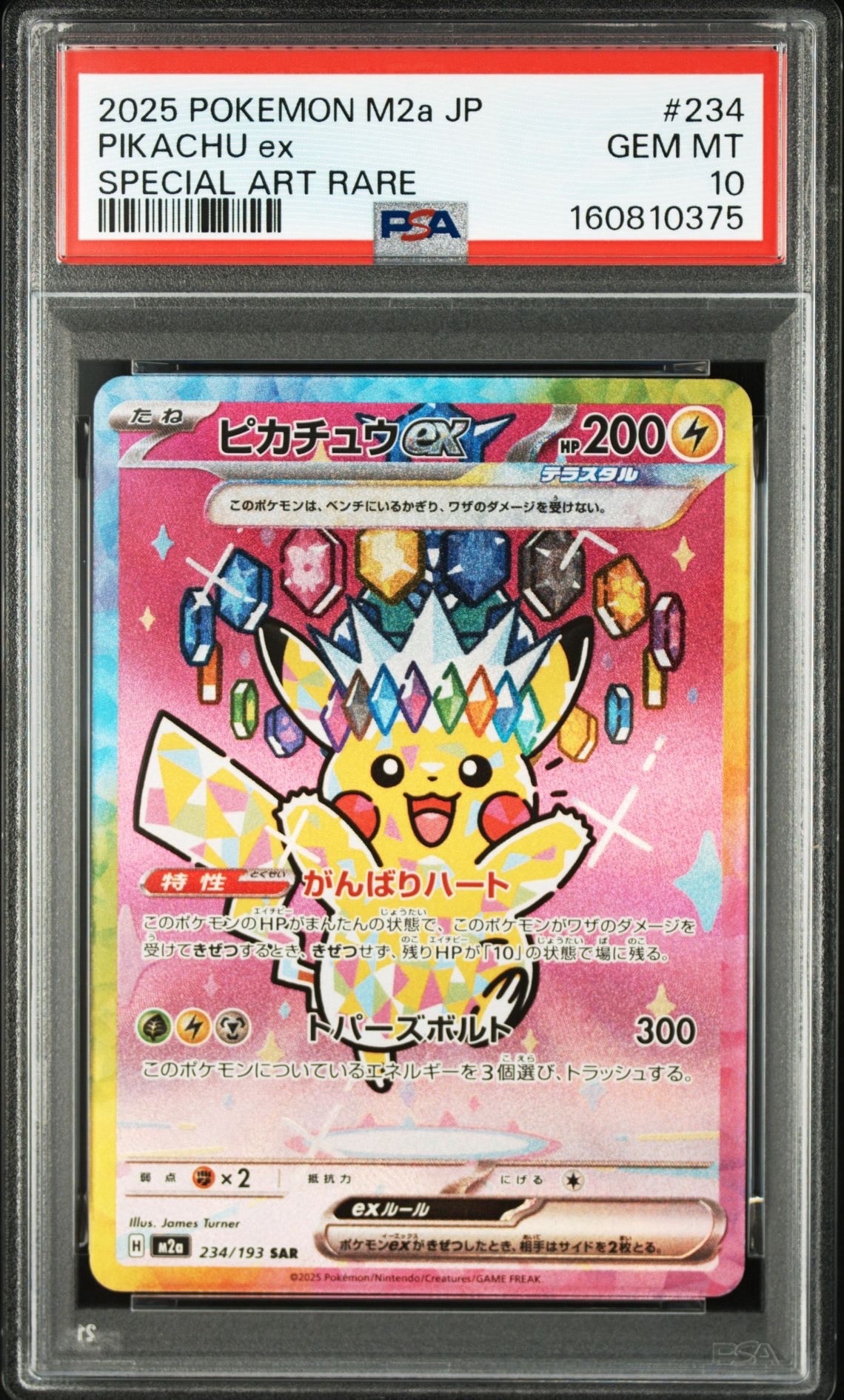 ピカチュウex SAR [M2a 234/193](ハイクラスパック「MEGAドリームex」)