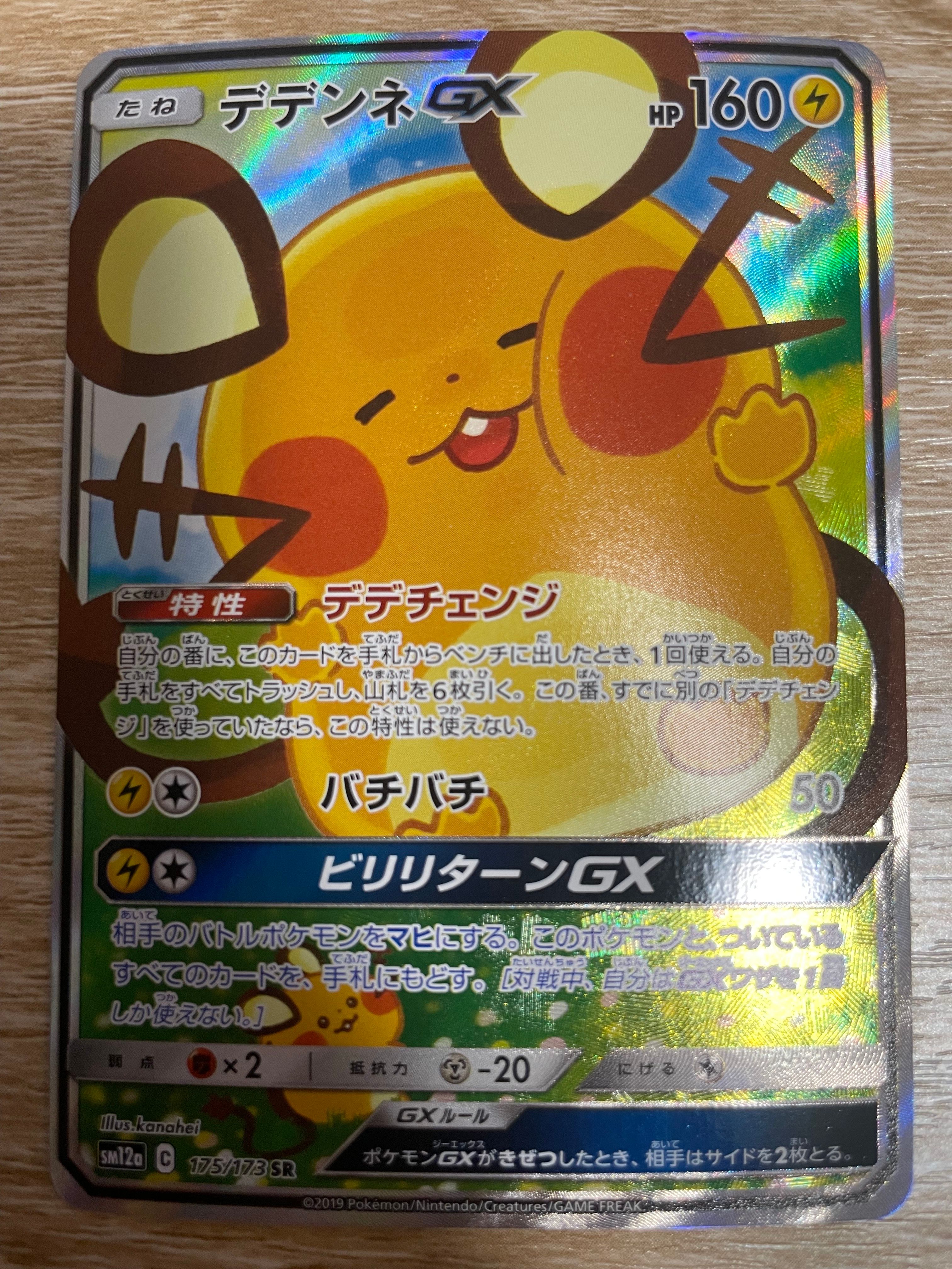 デデンネGX SR [SM12a 175/173](ハイクラスパック「TAG TEAM GX タッグオールスターズ」)