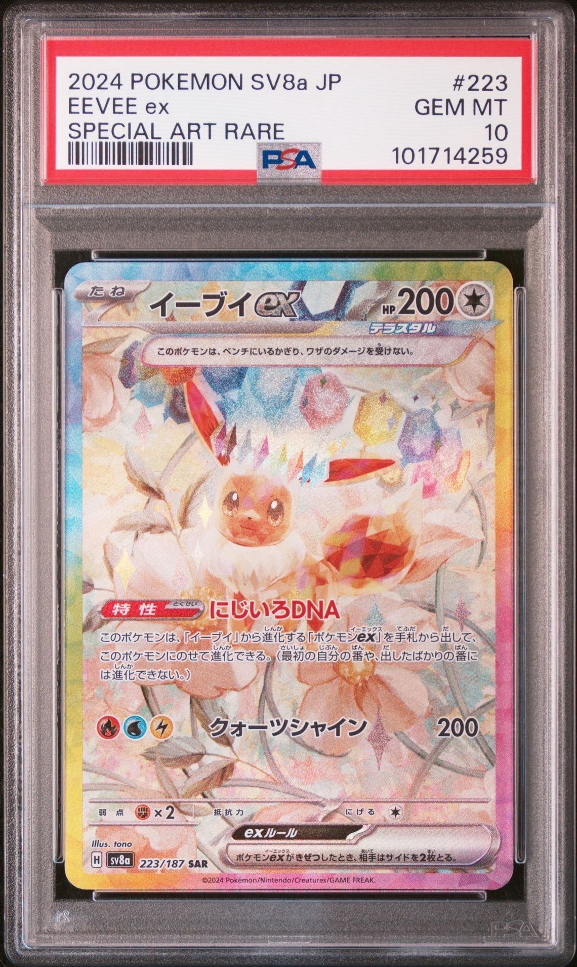 イーブイex SAR [SV8a 223/187](ハイクラスパック「テラスタルフェスex」)