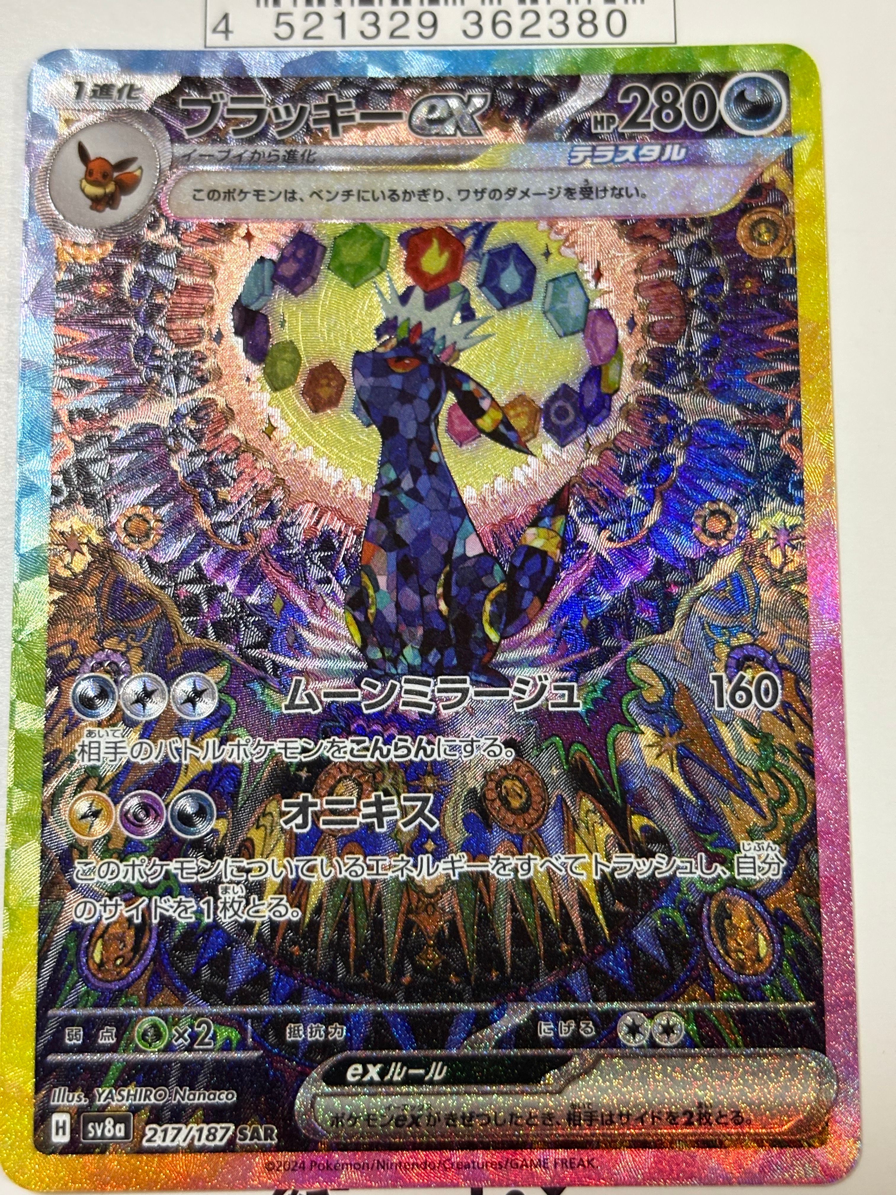 ブラッキーex SAR [SV8a 217/187](ハイクラスパック「テラスタルフェスex」)