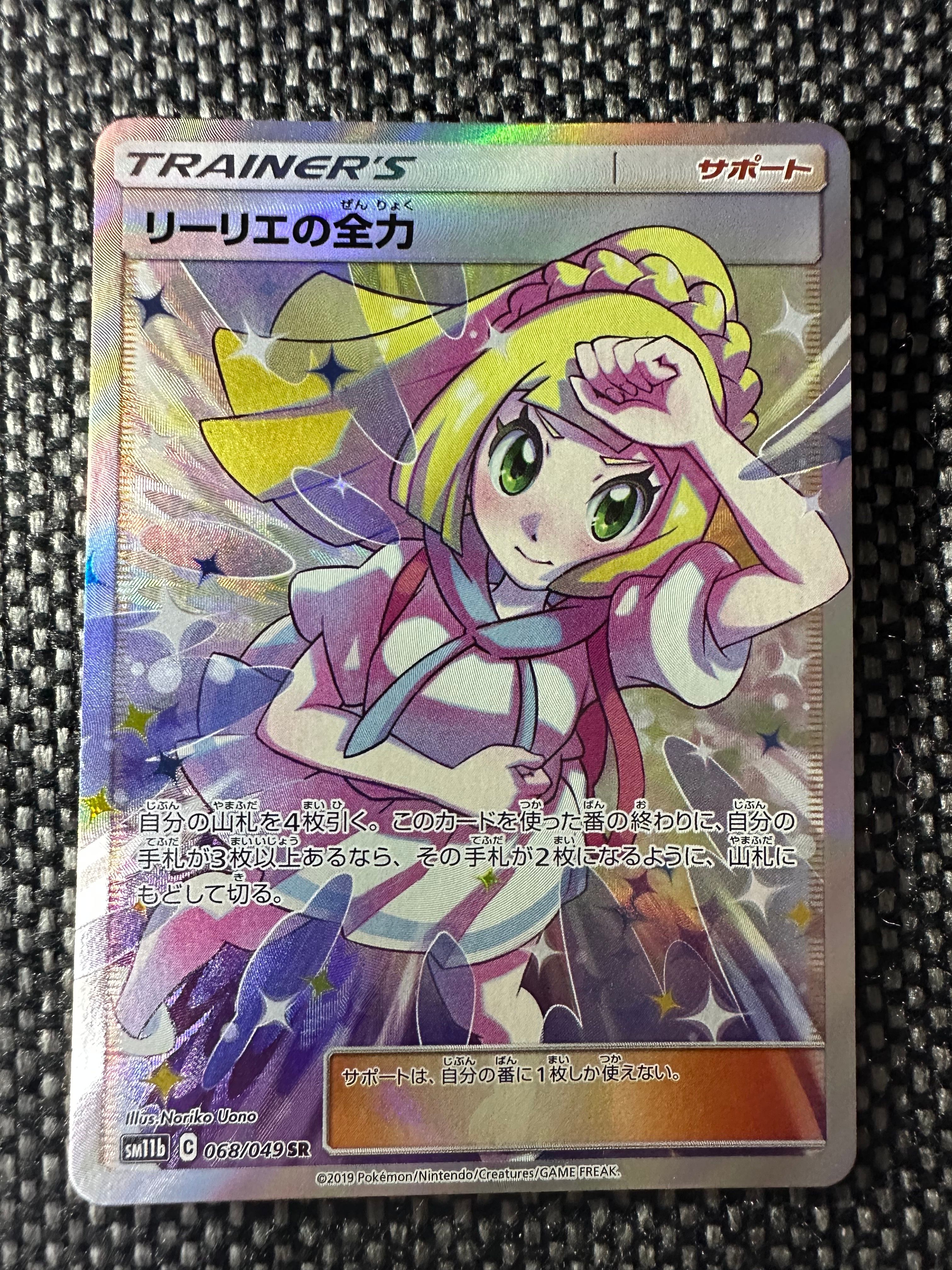 リーリエの全力 SR[SM11b 068/049](強化拡張パック「ドリームリーグ」)