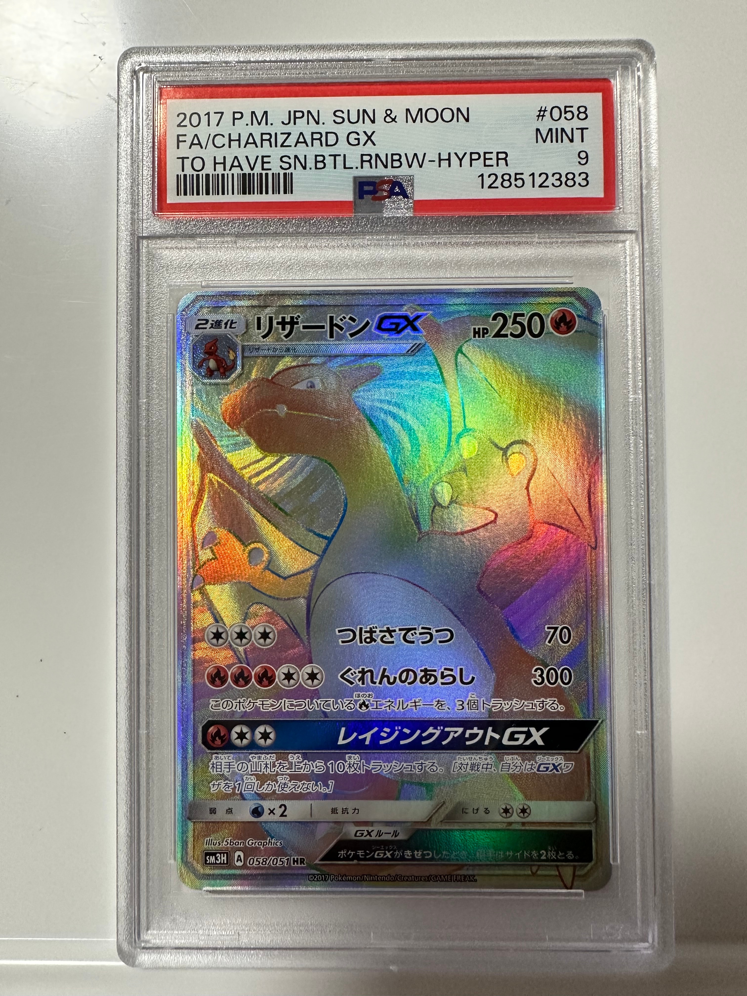 リザードンGX HR SM3H 闘う虹を見たか 058/051 リザードンGX HR SM3H