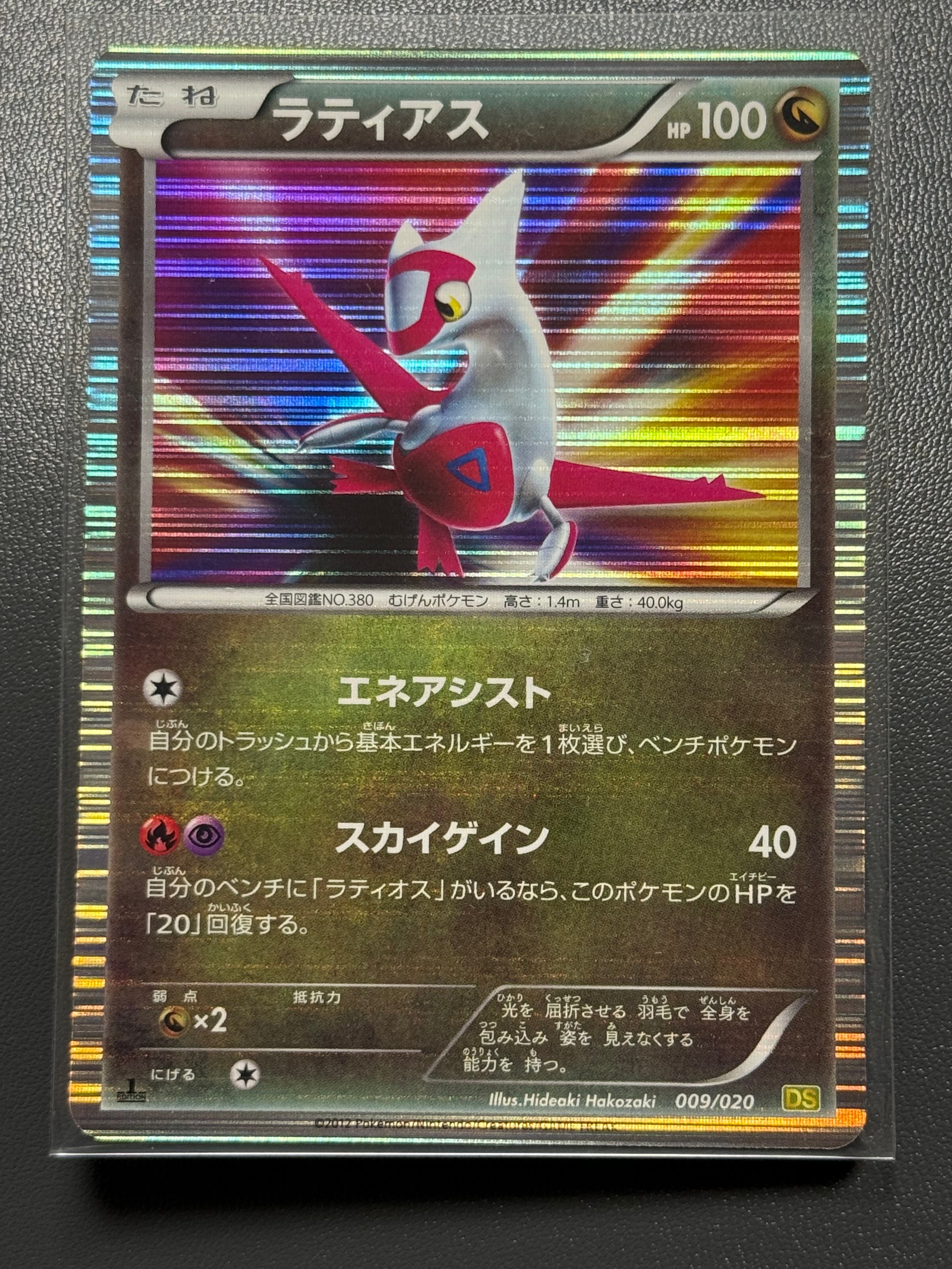 ラティアス :1ED [DS 009/020](拡張パック「ドラゴンセレクション」)の