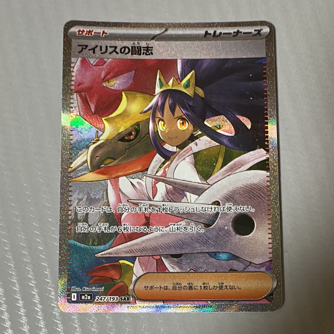 アイリスの闘志 SAR [M2a 247/193](ハイクラスパック「MEGAドリームex」)